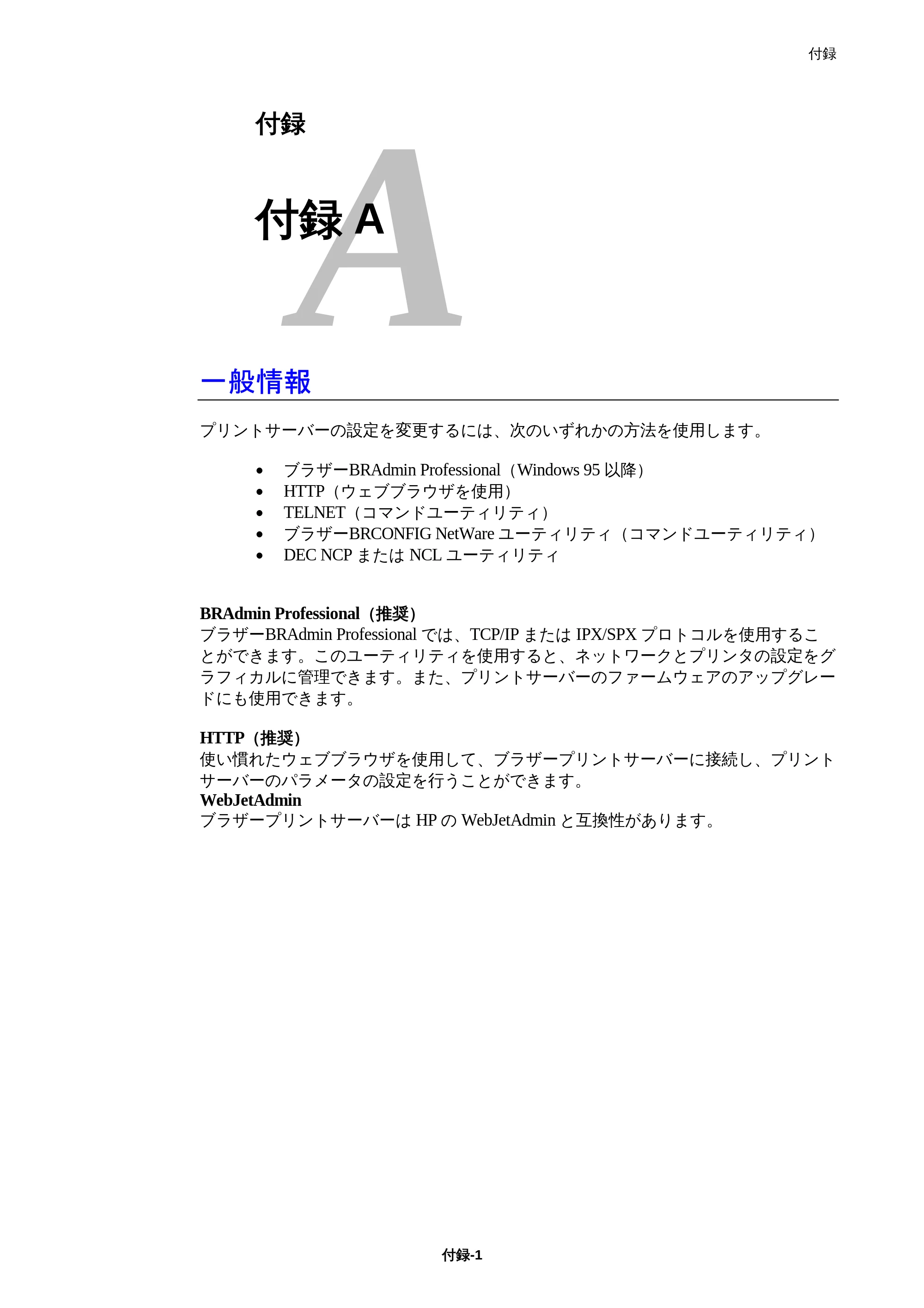 ブラザー HL-1850 / HL-1870N ネットワーク取扱説明書 — 付録 付録A — 原本ページ — 135ページ