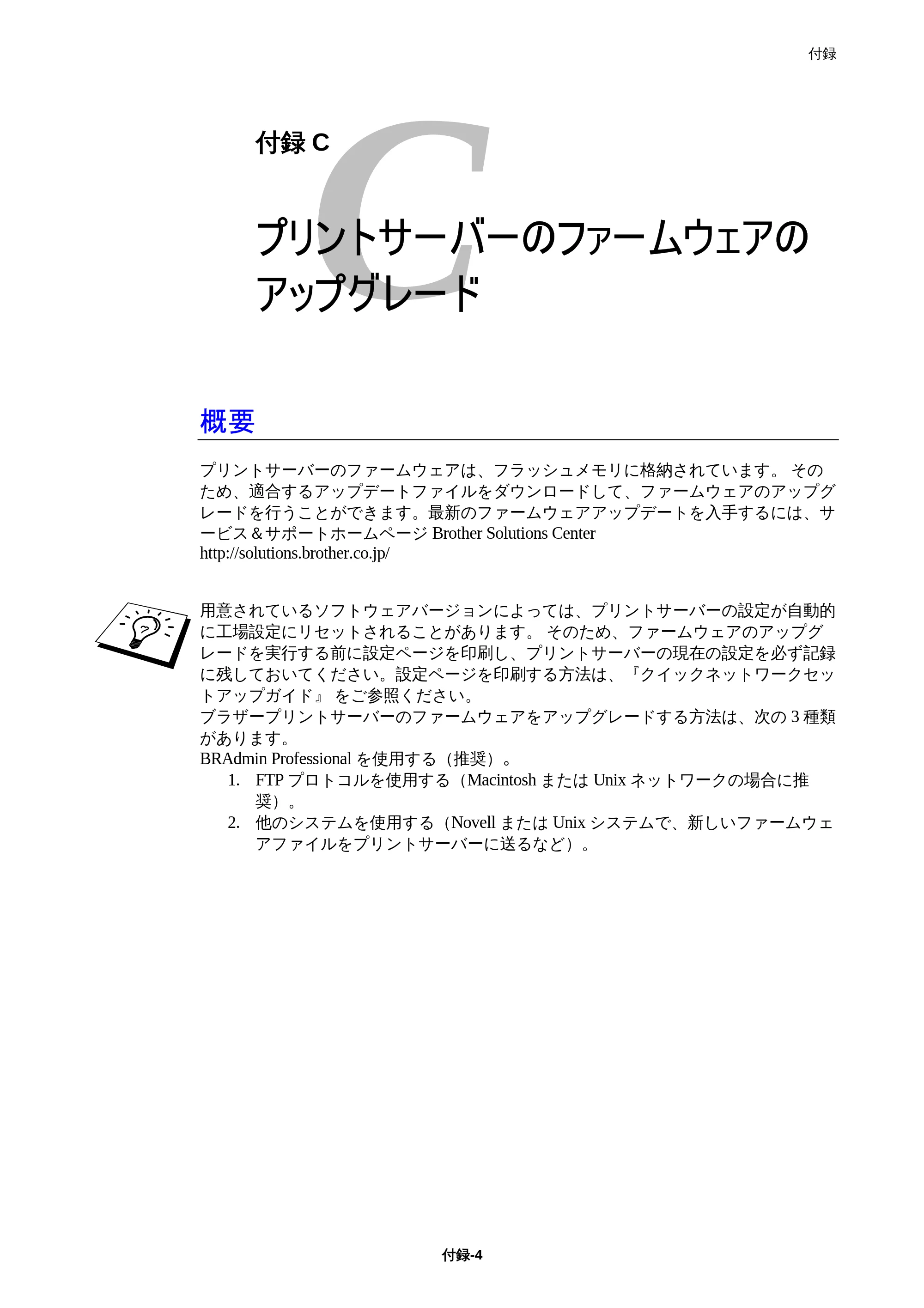 ブラザー HL-1850 / HL-1870N ネットワーク取扱説明書 — 付録C プリントサーバーのファームウェアのアップグレード — 原本ページ — 138ページ