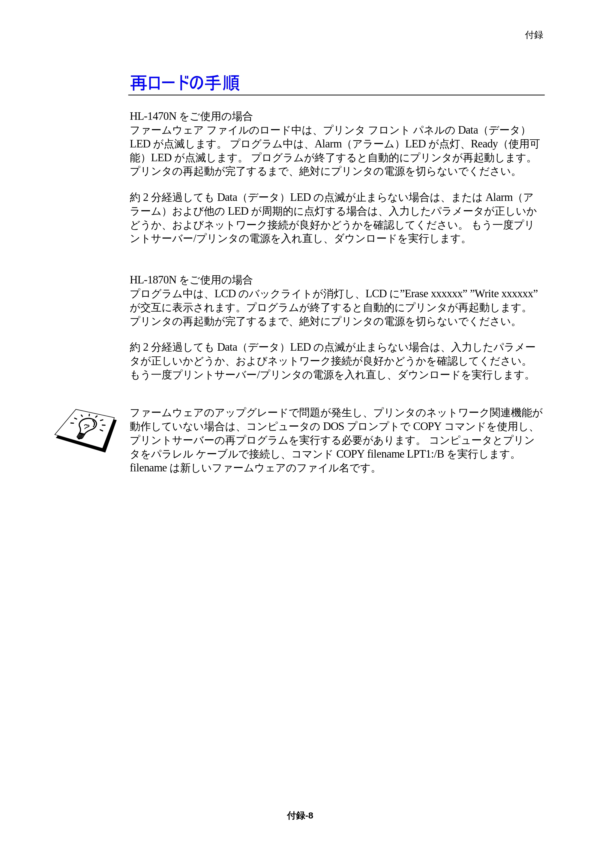 ブラザー HL-1850 / HL-1870N ネットワーク取扱説明書 — 再ロードの手順 — 原本ページ — 142ページ