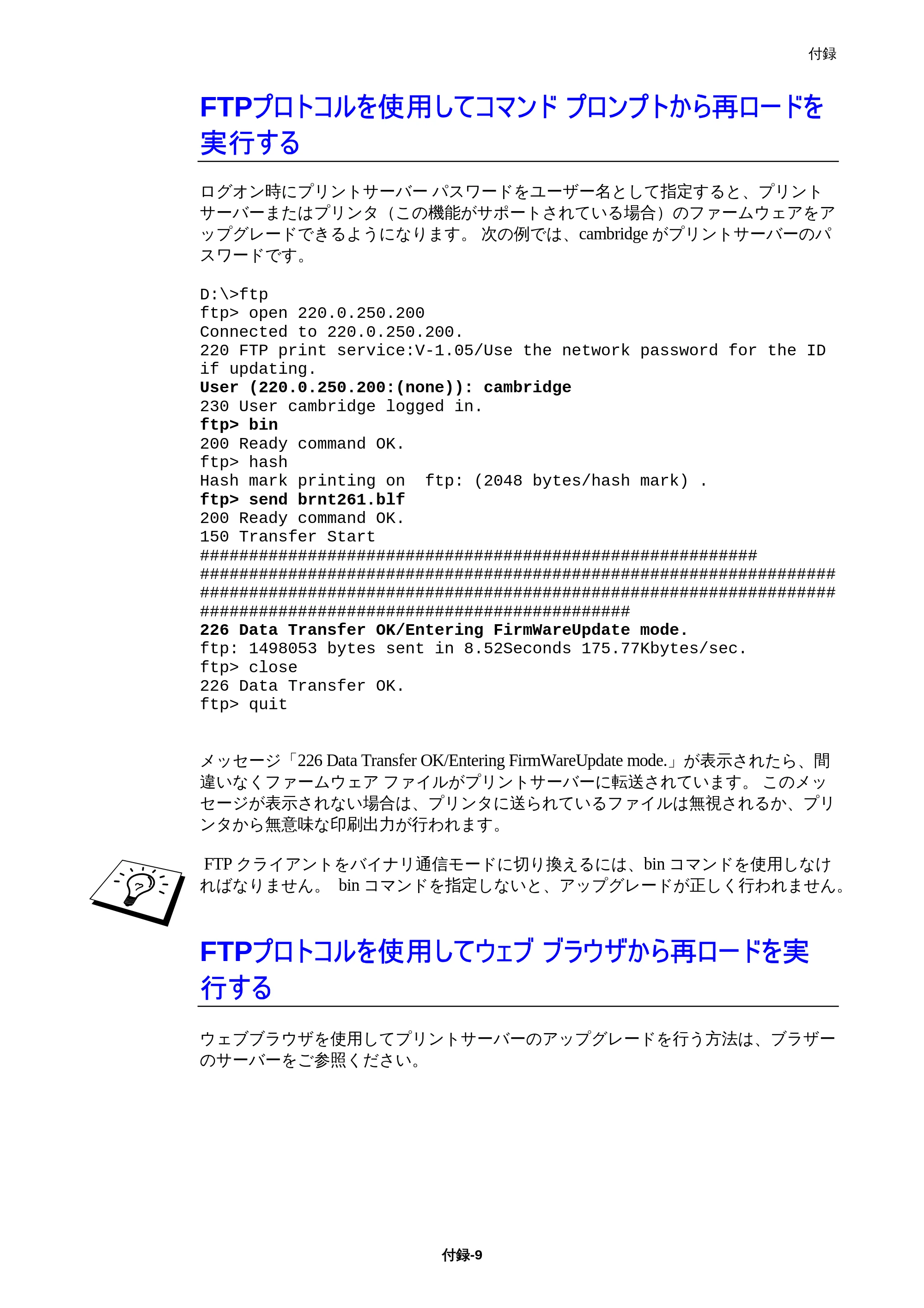 ブラザー HL-1850 / HL-1870N ネットワーク取扱説明書 — FTPプロトコルを使用してコマンド プロンプトから再ロードを実行する — 原本ページ — 143ページ