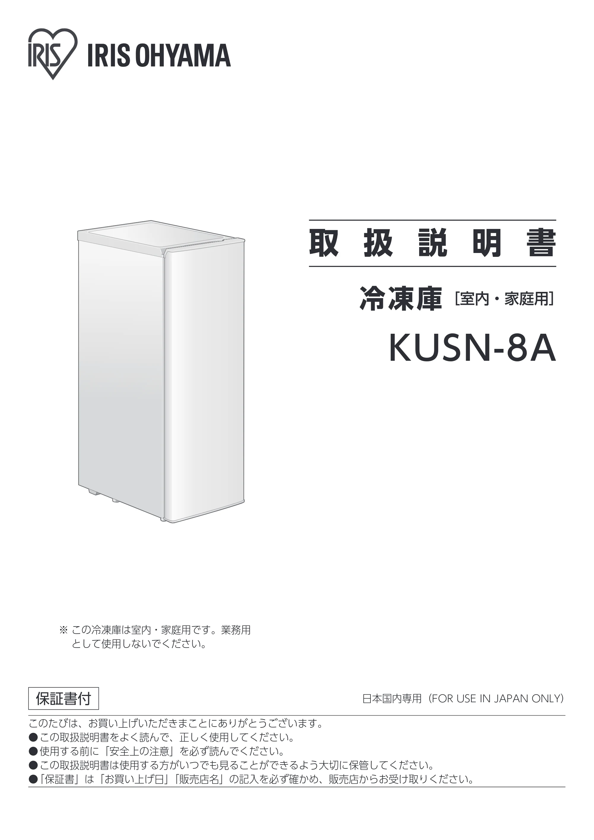 アイリスオーヤマ KUSN-8A 取扱説明書 — 取 扱 説 明 書 — 原本ページ — 1ページ