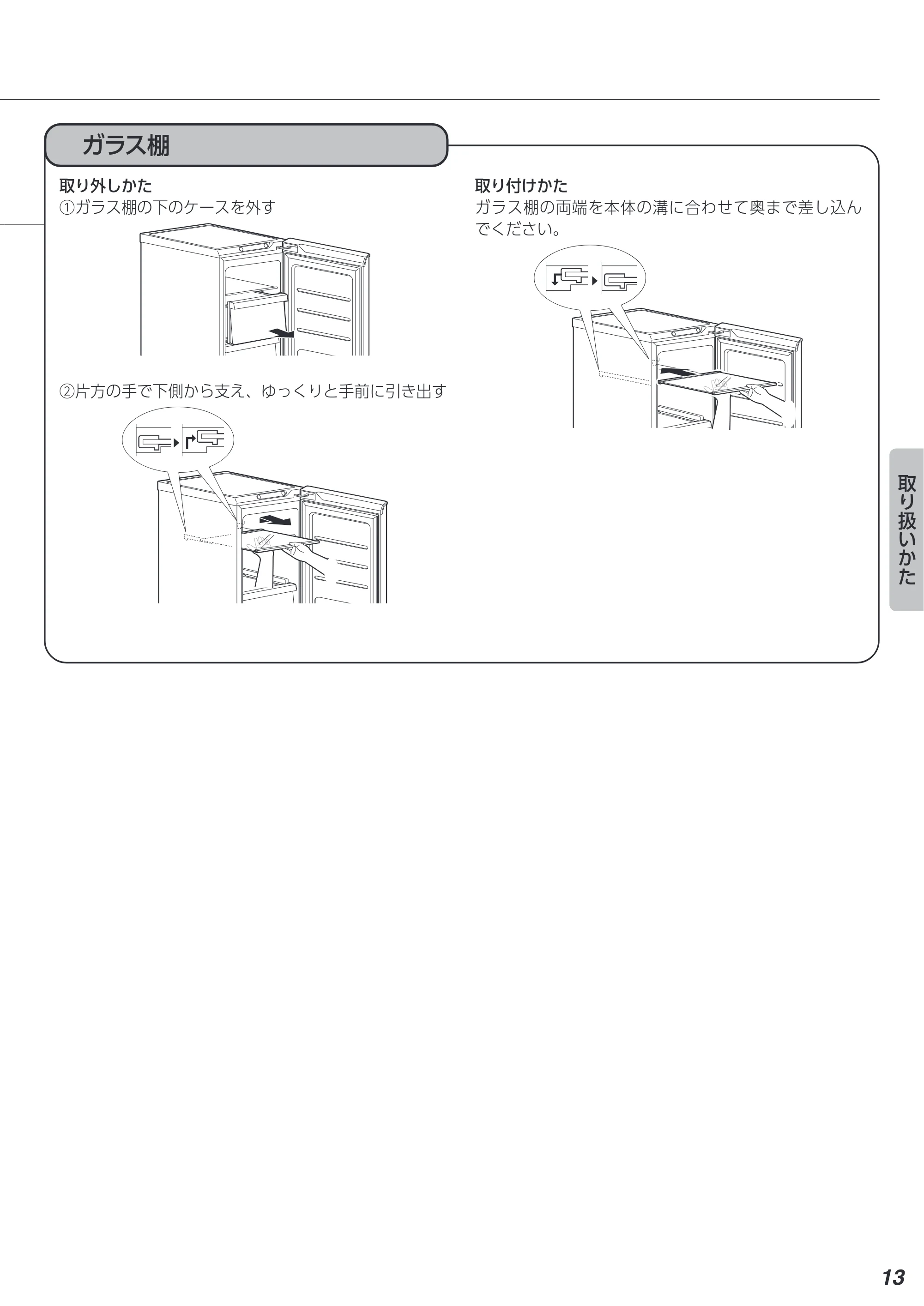 アイリスオーヤマ KUSN-8A 取扱説明書 — 取り外しかた 取り付けかた ①ガラス棚の下のケースを外す ガラス棚の両端を本体の溝に合わせて奥まで差し込ん — 原本ページ — 13ページ