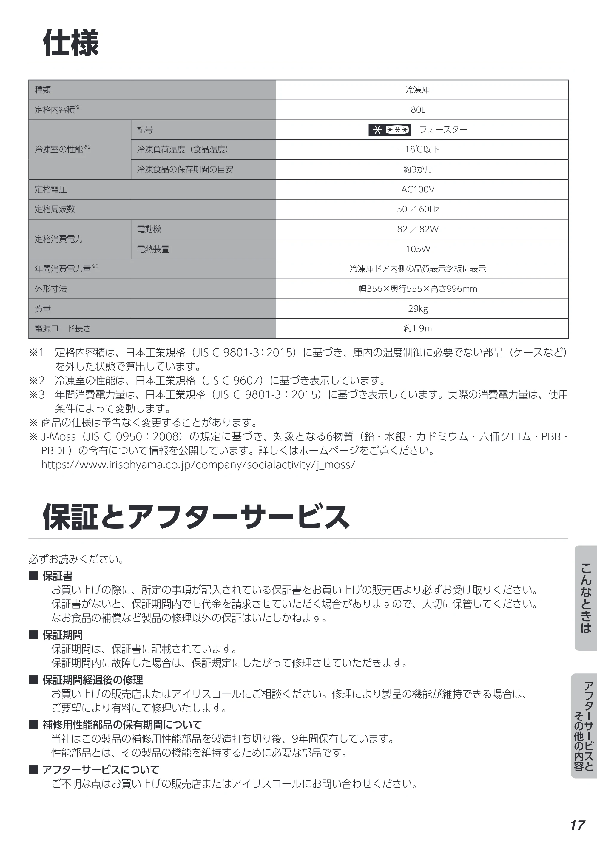 アイリスオーヤマ KUSN-8A 取扱説明書 — 保証とアフターサービス — 原本ページ — 17ページ