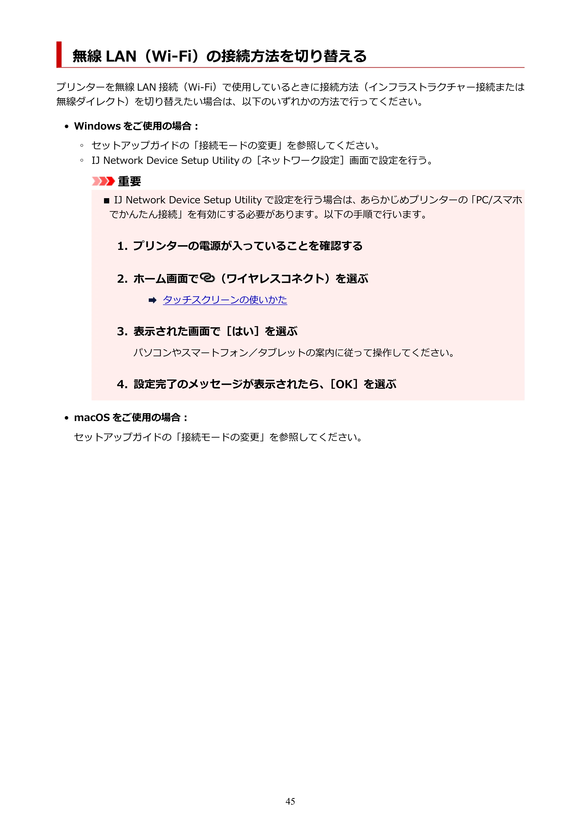 キヤノン PIXUS TS8430 オンラインマニュアル PDF版（Windows版） — 無線 LAN（Wi-Fi）の接続方法を切り替える — 原本ページ — 45ページ