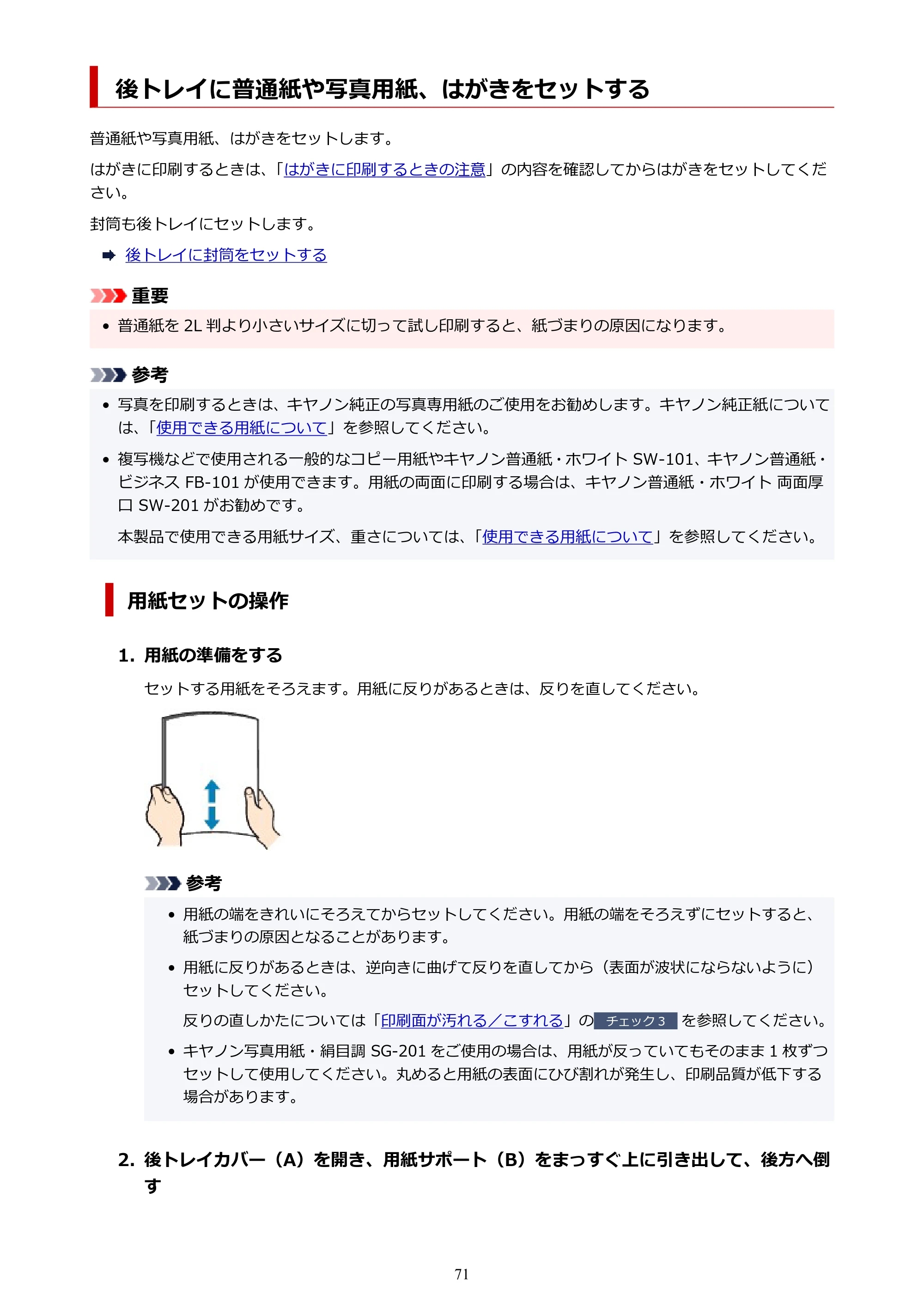 キヤノン PIXUS TS8430 オンラインマニュアル PDF版（Windows版） — 後トレイに普通紙や写真用紙、はがきをセットする — 原本ページ — 71ページ