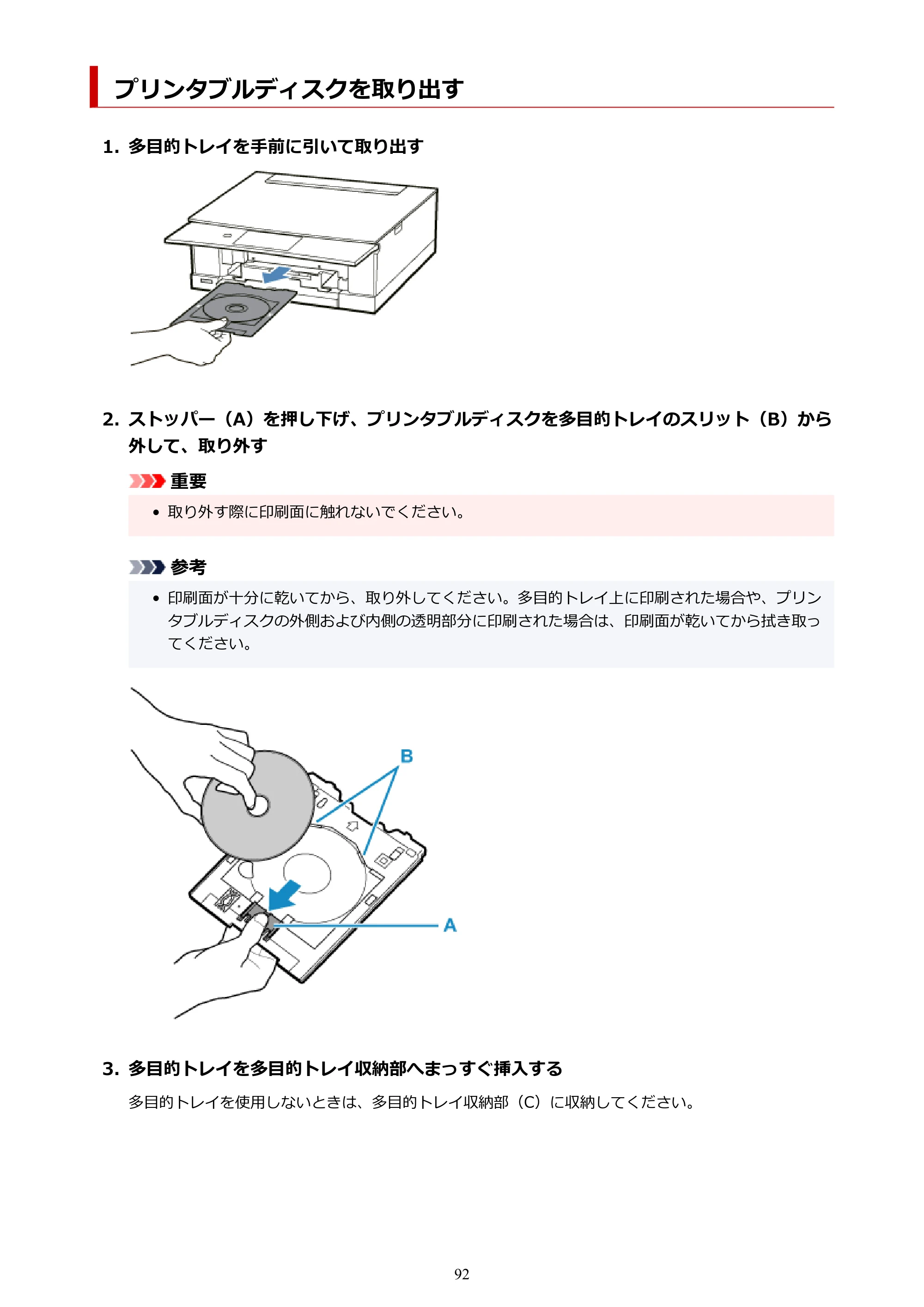 キヤノン PIXUS TS8430 オンラインマニュアル PDF版（Windows版） — プリンタブルディスクを取り出す — 原本ページ — 92ページ