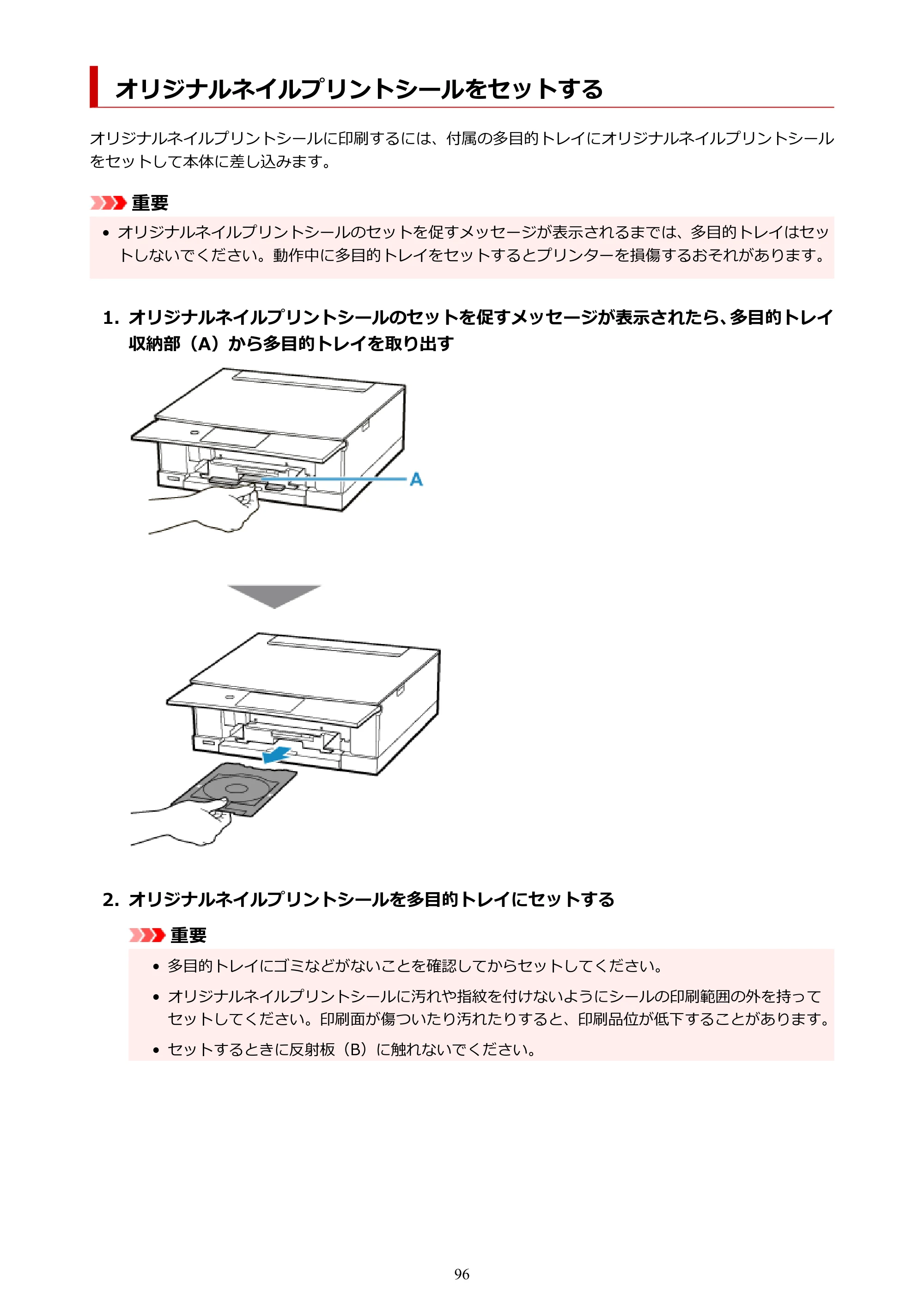 キヤノン PIXUS TS8430 オンラインマニュアル PDF版（Windows版） — オリジナルネイルプリントシールをセットする — 原本ページ — 96ページ