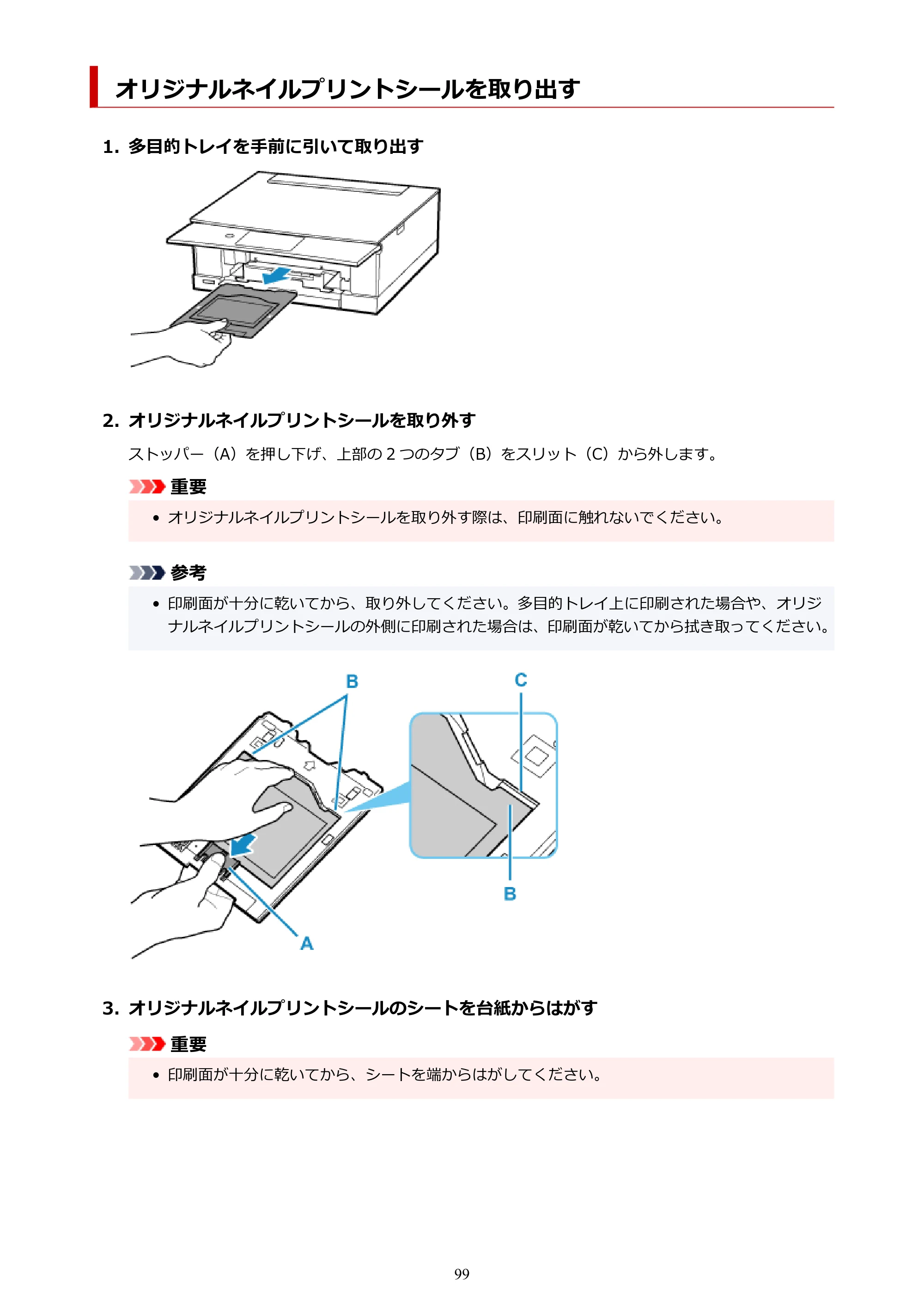 キヤノン PIXUS TS8430 オンラインマニュアル PDF版（Windows版） — オリジナルネイルプリントシールを取り出す — 原本ページ — 99ページ