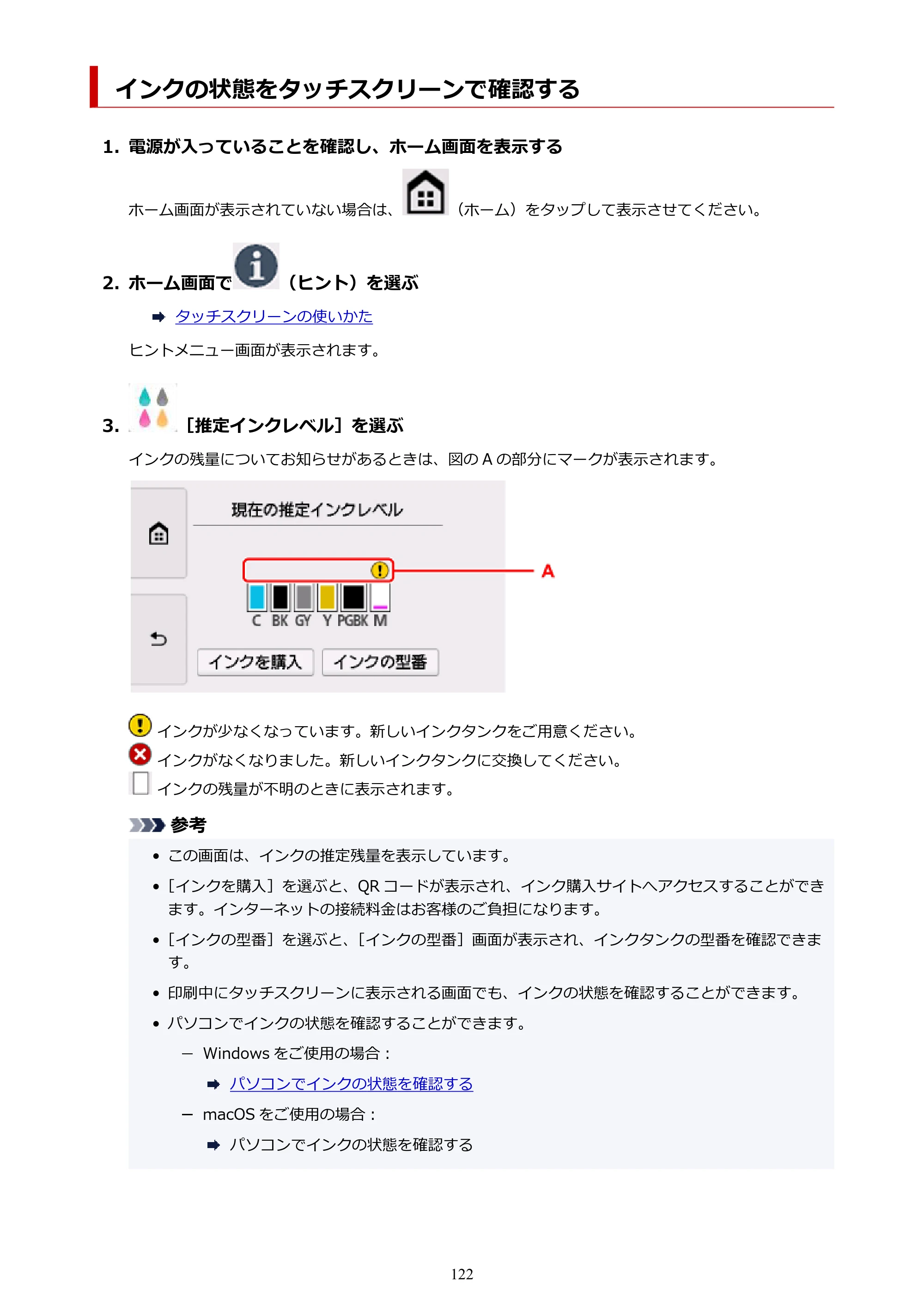 キヤノン PIXUS TS8430 オンラインマニュアル PDF版（Windows版） — インクの状態をタッチスクリーンで確認する — 原本ページ — 122ページ