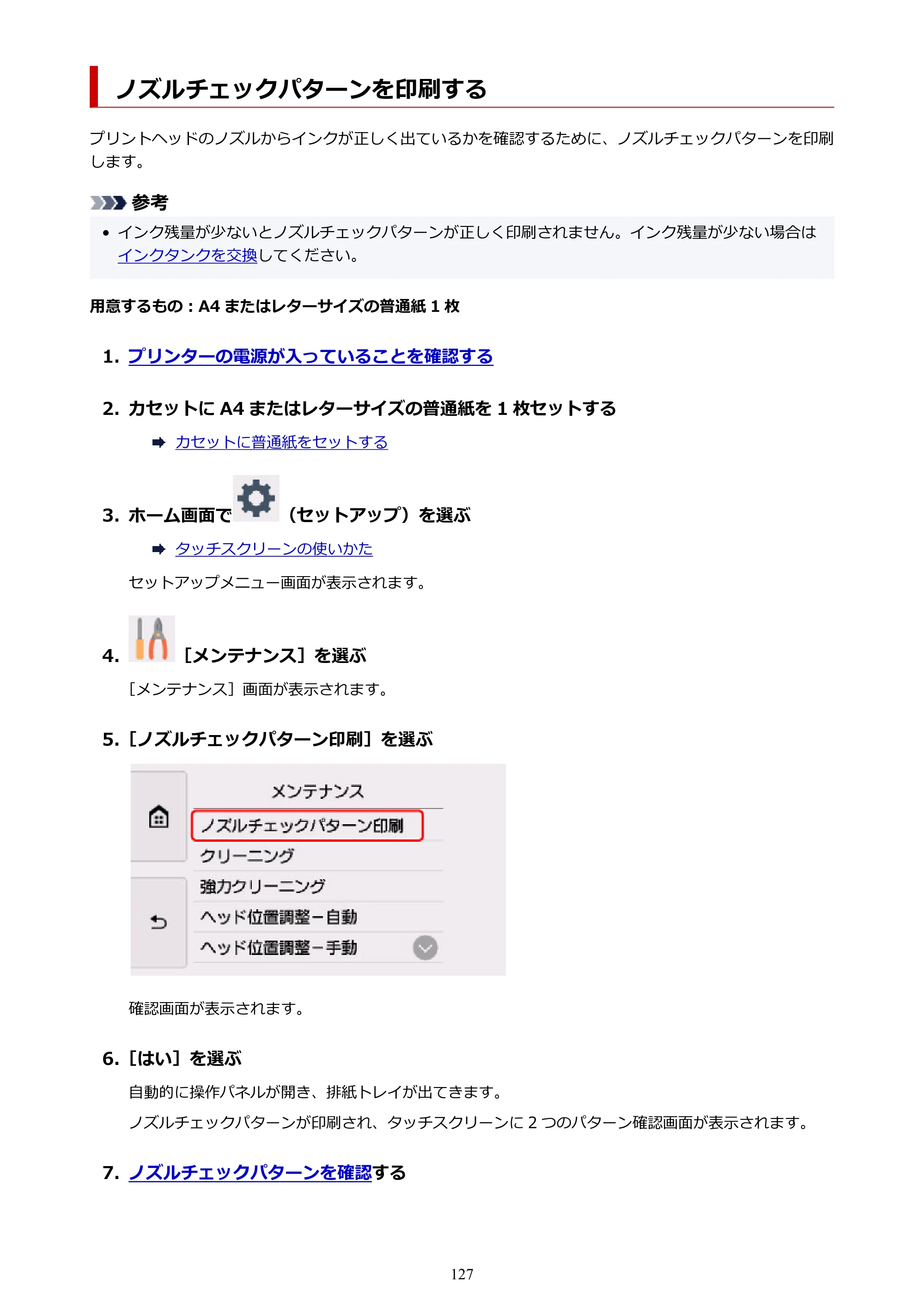 キヤノン PIXUS TS8430 オンラインマニュアル PDF版（Windows版） — ノズルチェックパターンを印刷する — 原本ページ — 127ページ
