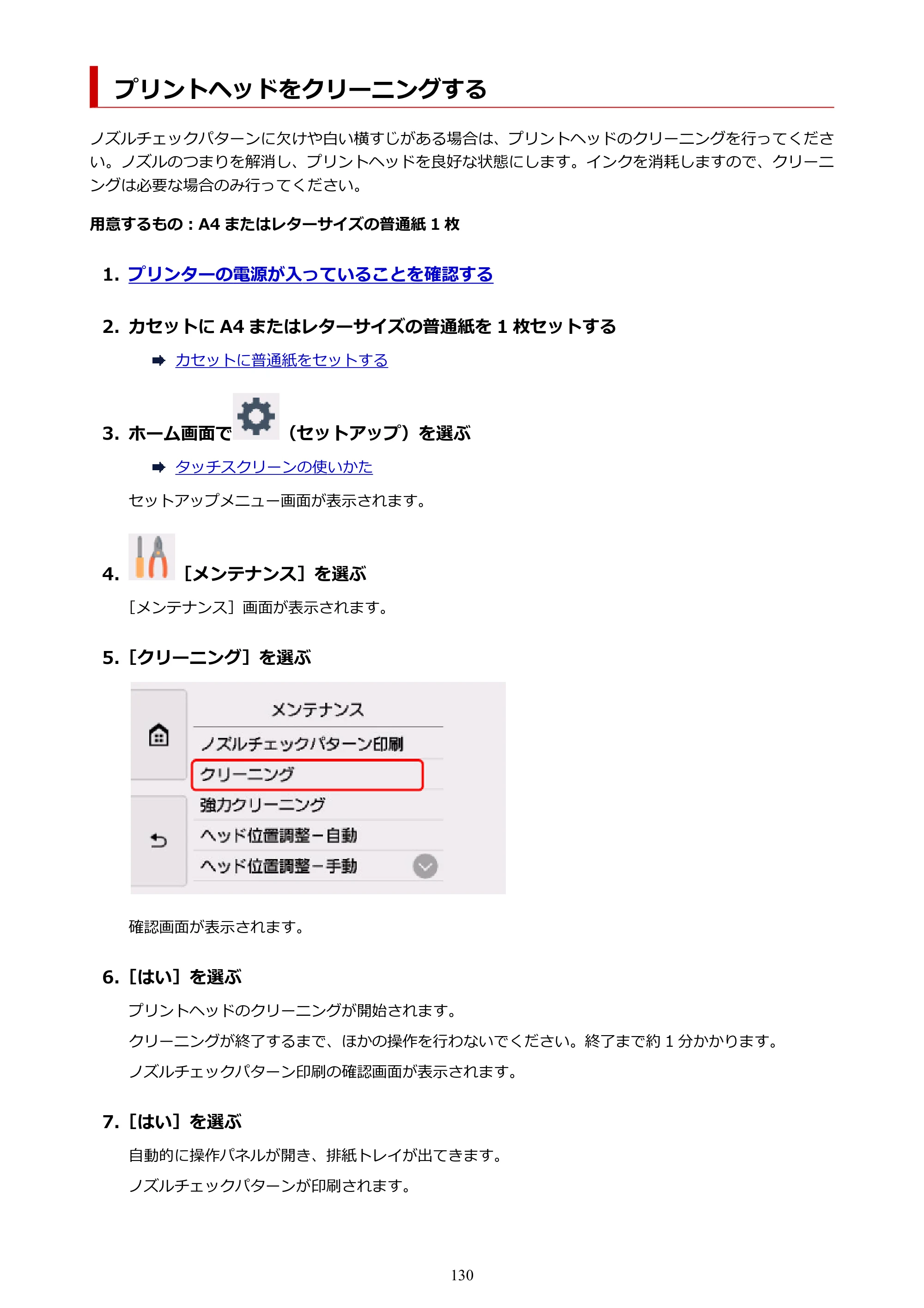キヤノン PIXUS TS8430 オンラインマニュアル PDF版（Windows版） — プリントヘッドをクリーニングする — 原本ページ — 130ページ