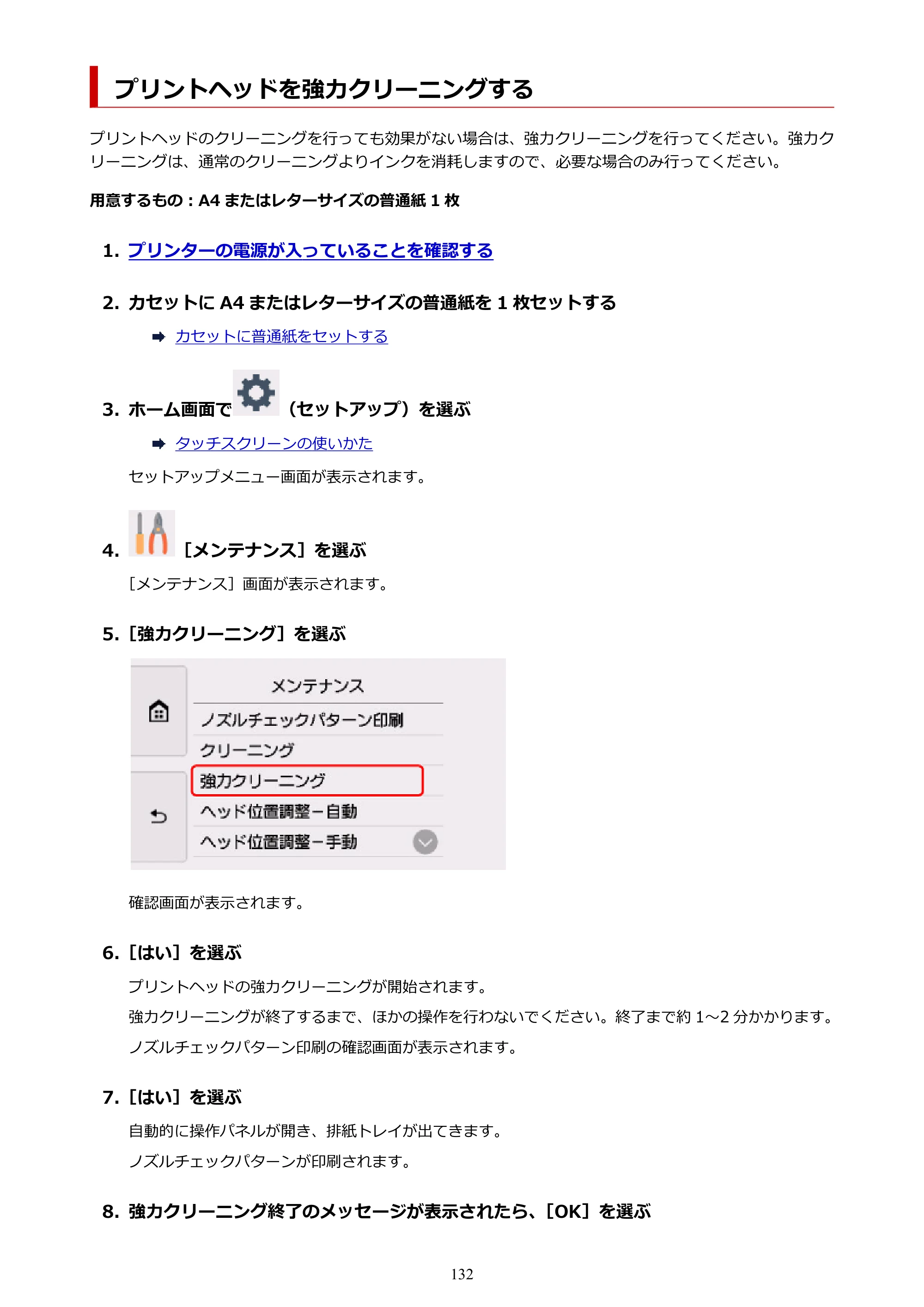 キヤノン PIXUS TS8430 オンラインマニュアル PDF版（Windows版） — プリントヘッドを強力クリーニングする — 原本ページ — 132ページ