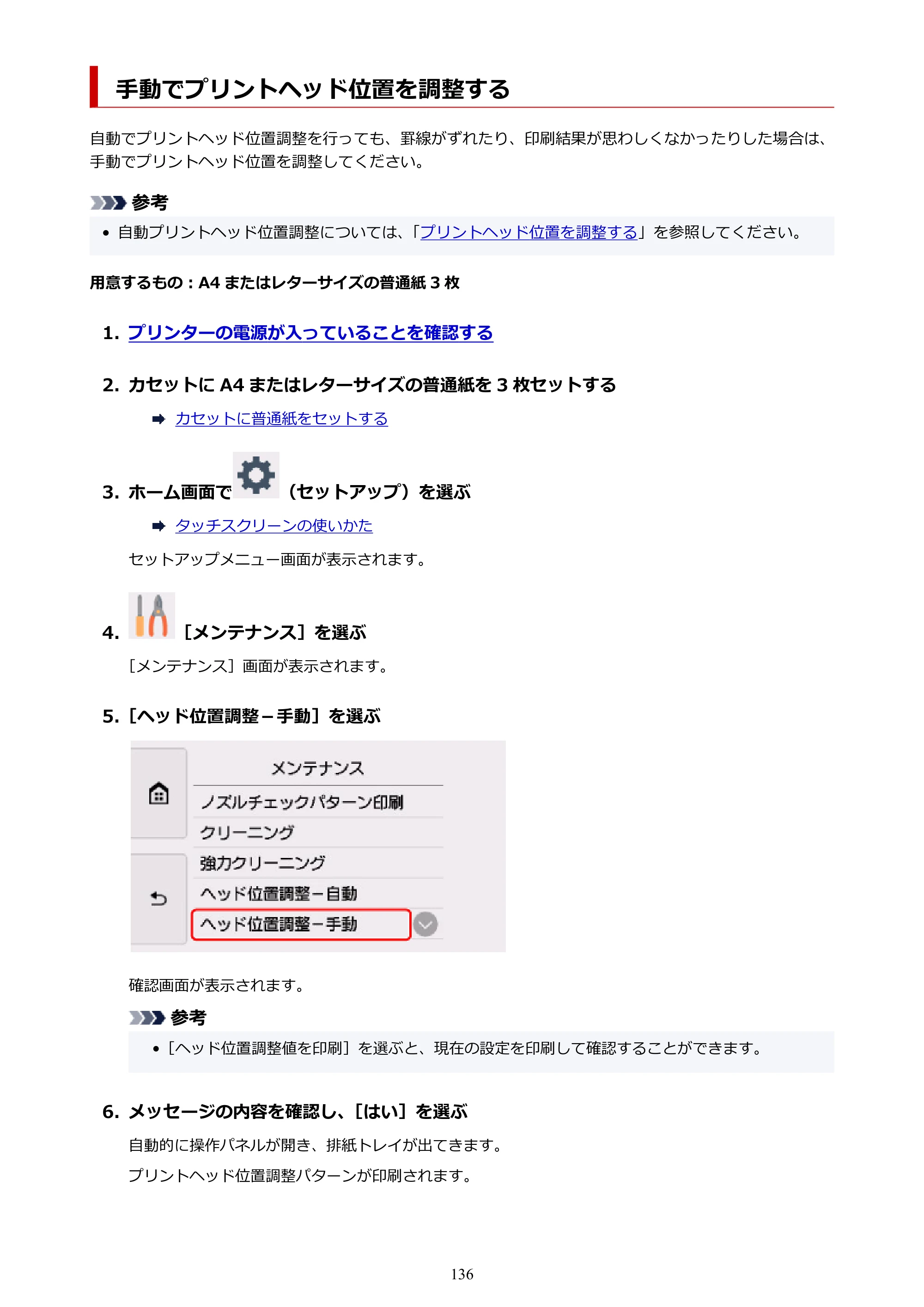 キヤノン PIXUS TS8430 オンラインマニュアル PDF版（Windows版） — 手動でプリントヘッド位置を調整する — 原本ページ — 136ページ