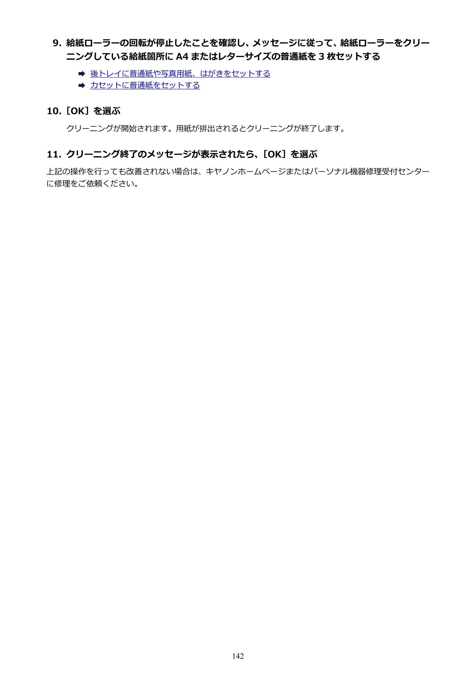 キヤノン PIXUS TS8430 オンラインマニュアル PDF版（Windows版） — 原本ページ — 142ページ