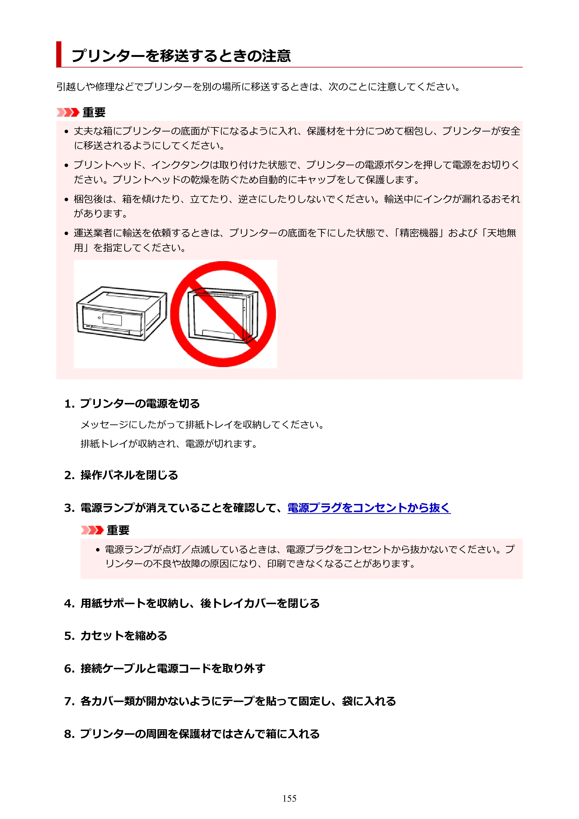 キヤノン PIXUS TS8430 オンラインマニュアル PDF版（Windows版） — プリンターを移送するときの注意 — 原本ページ — 155ページ