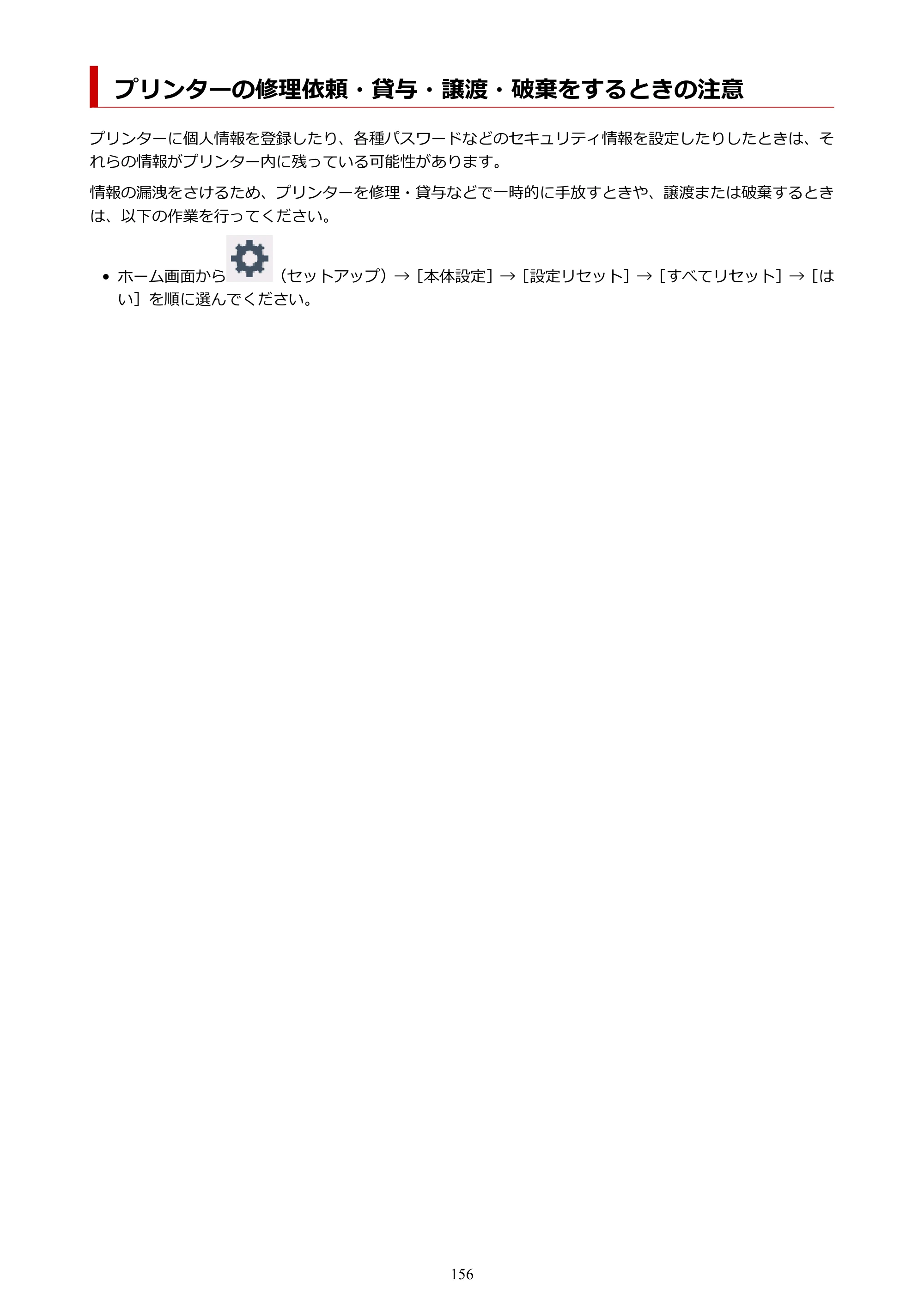 キヤノン PIXUS TS8430 オンラインマニュアル PDF版（Windows版） — プリンターの修理依頼・貸与・譲渡・破棄をするときの注意 — 原本ページ — 156ページ