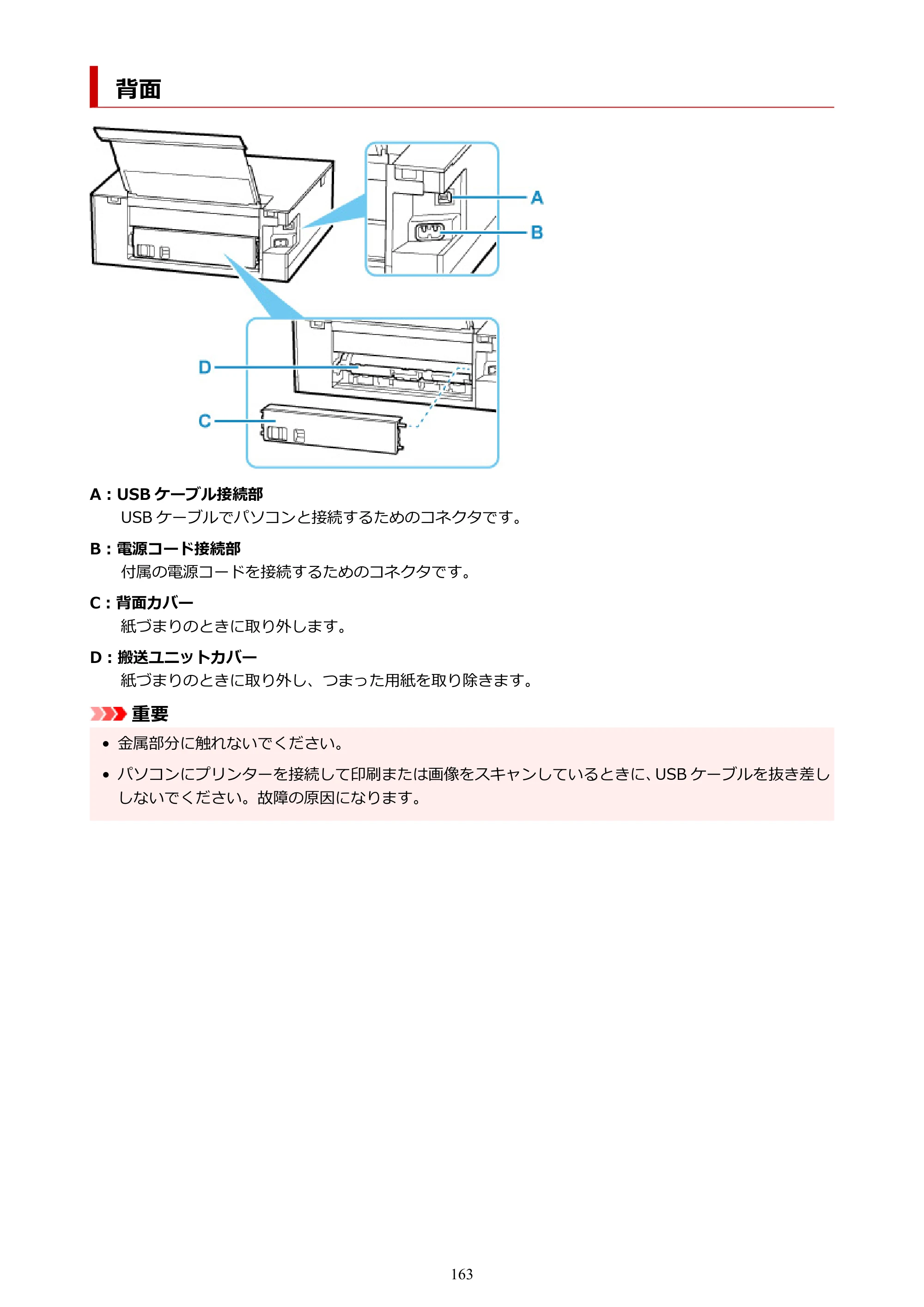 キヤノン PIXUS TS8430 オンラインマニュアル PDF版（Windows版） — 背面 — 原本ページ — 163ページ