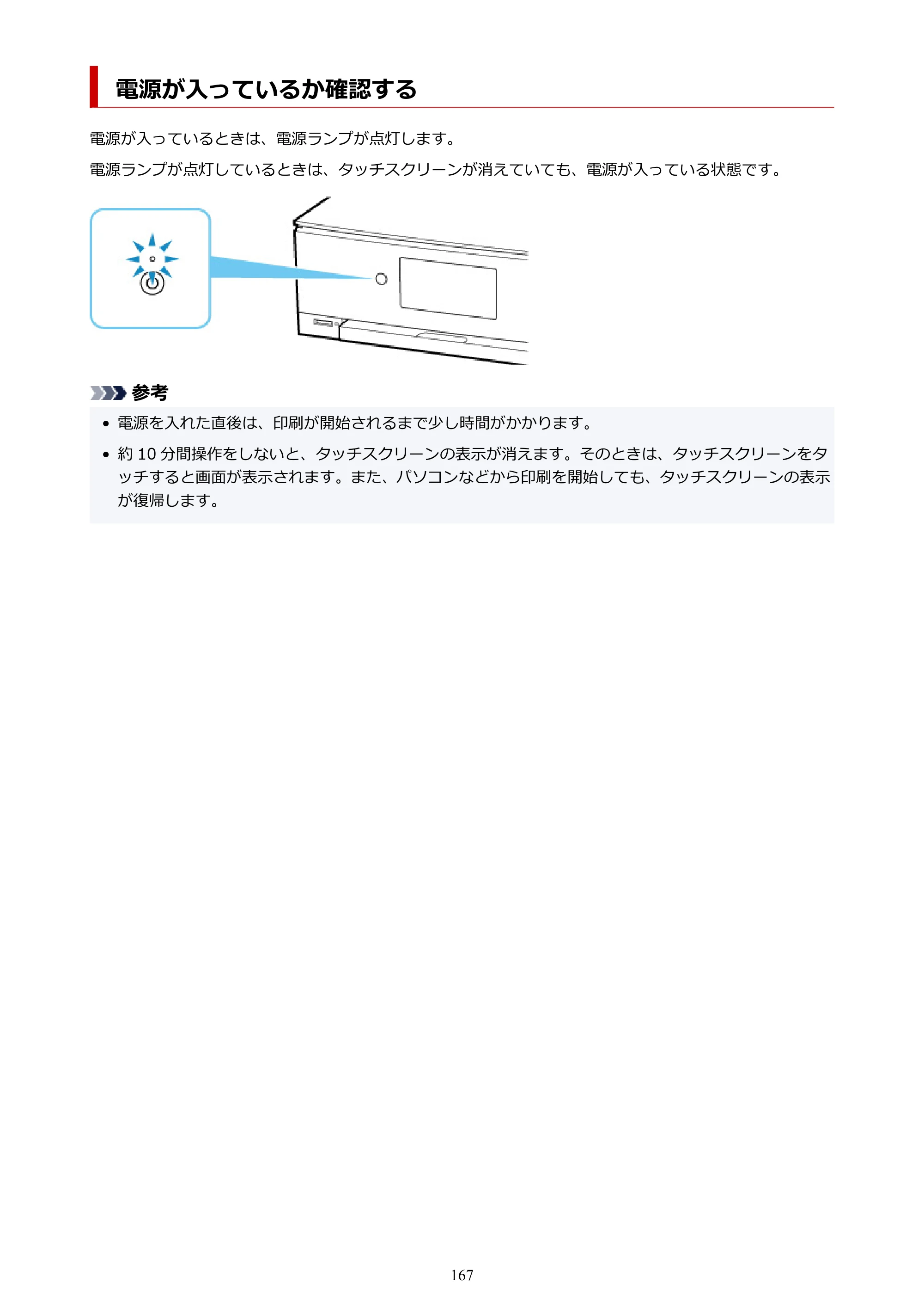 キヤノン PIXUS TS8430 オンラインマニュアル PDF版（Windows版） — 電源が入っているか確認する — 原本ページ — 167ページ