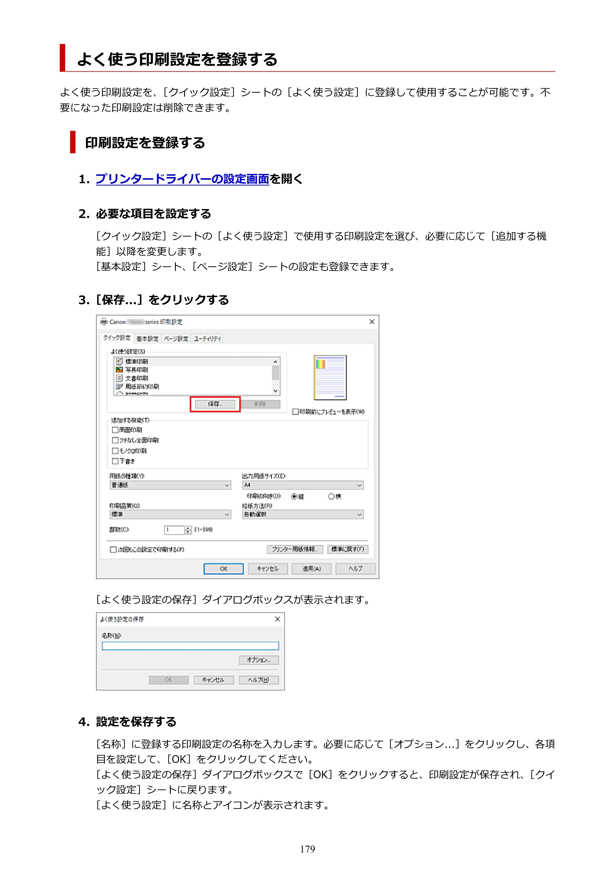 キヤノン PIXUS TS8430 オンラインマニュアル PDF版（Windows版） — よく使う印刷設定を登録する — 原本ページ — 179ページ