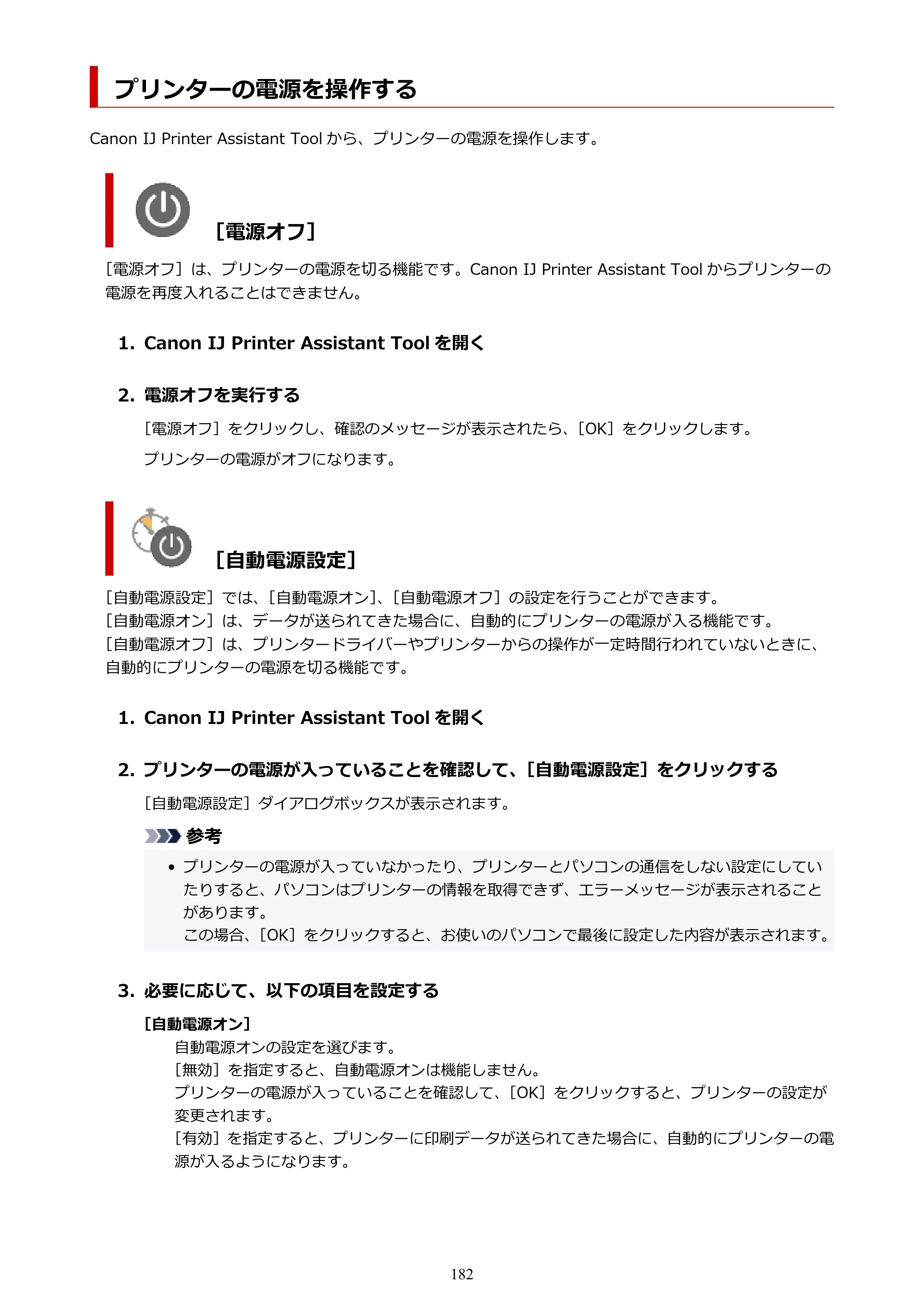 キヤノン PIXUS TS8430 オンラインマニュアル PDF版（Windows版） — プリンターの電源を操作する — 原本ページ — 182ページ