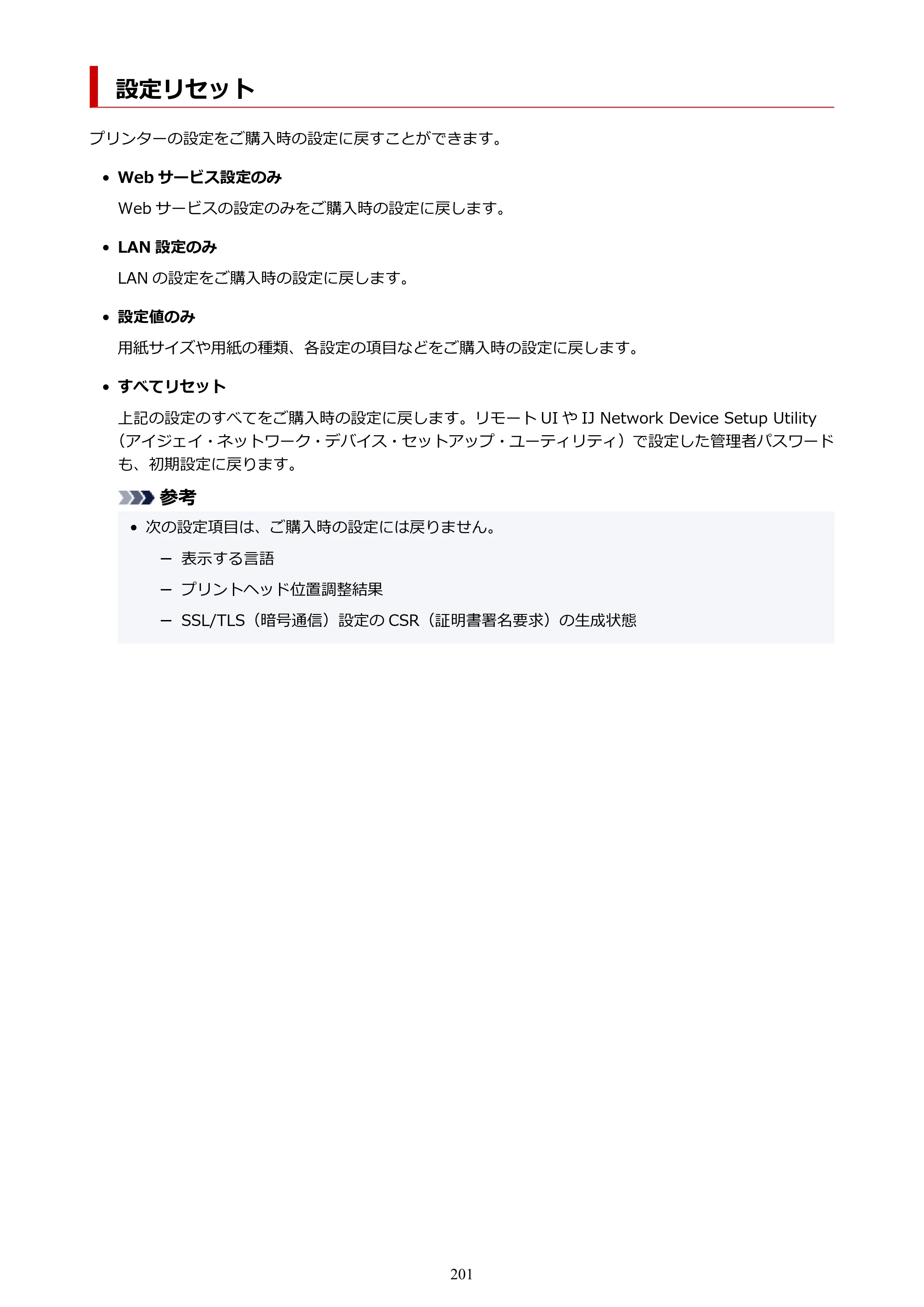 キヤノン PIXUS TS8430 オンラインマニュアル PDF版（Windows版） — 設定リセット — 原本ページ — 201ページ