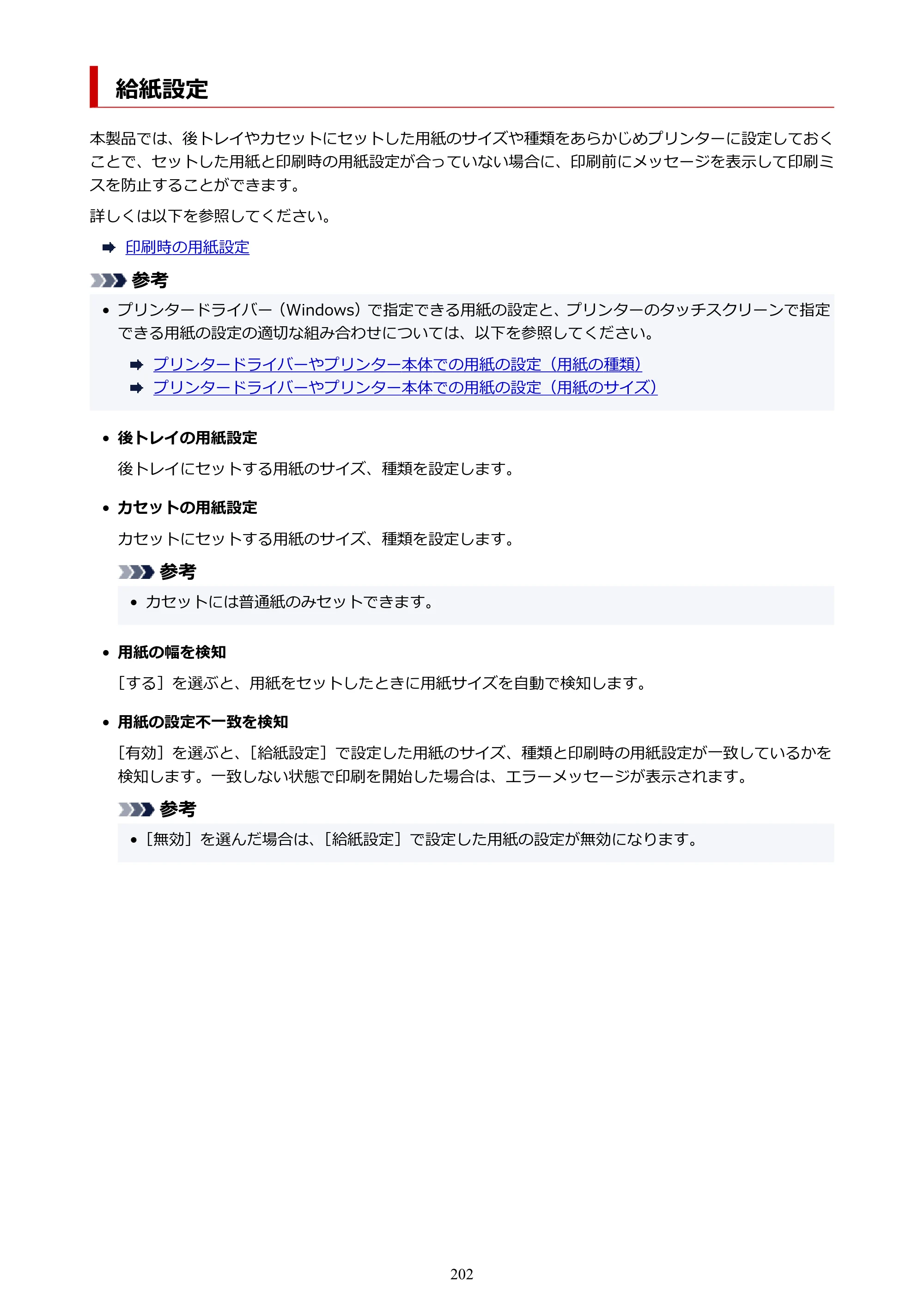 キヤノン PIXUS TS8430 オンラインマニュアル PDF版（Windows版） — 給紙設定 — 原本ページ — 202ページ