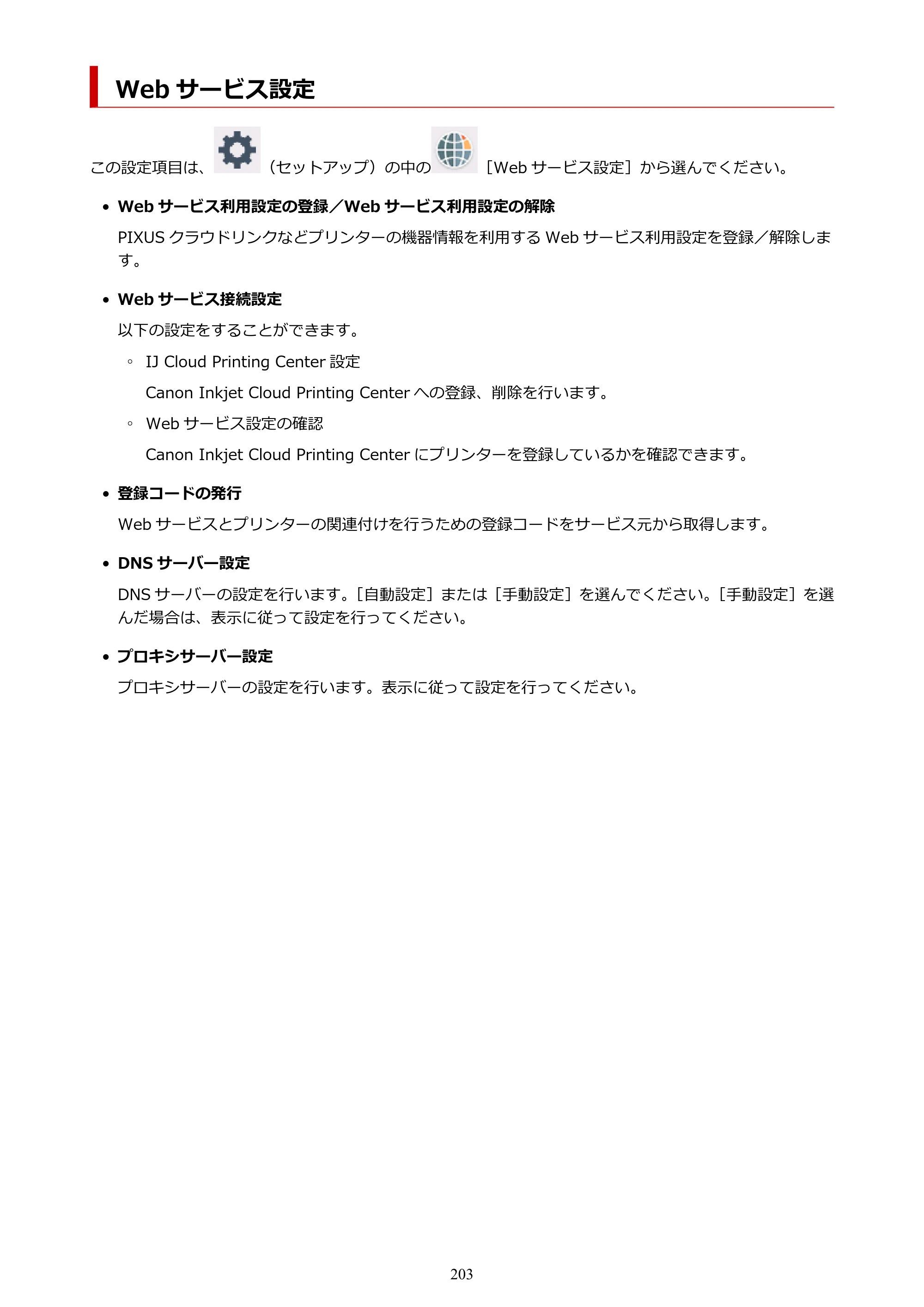 キヤノン PIXUS TS8430 オンラインマニュアル PDF版（Windows版） — Web サービス設定 — 原本ページ — 203ページ