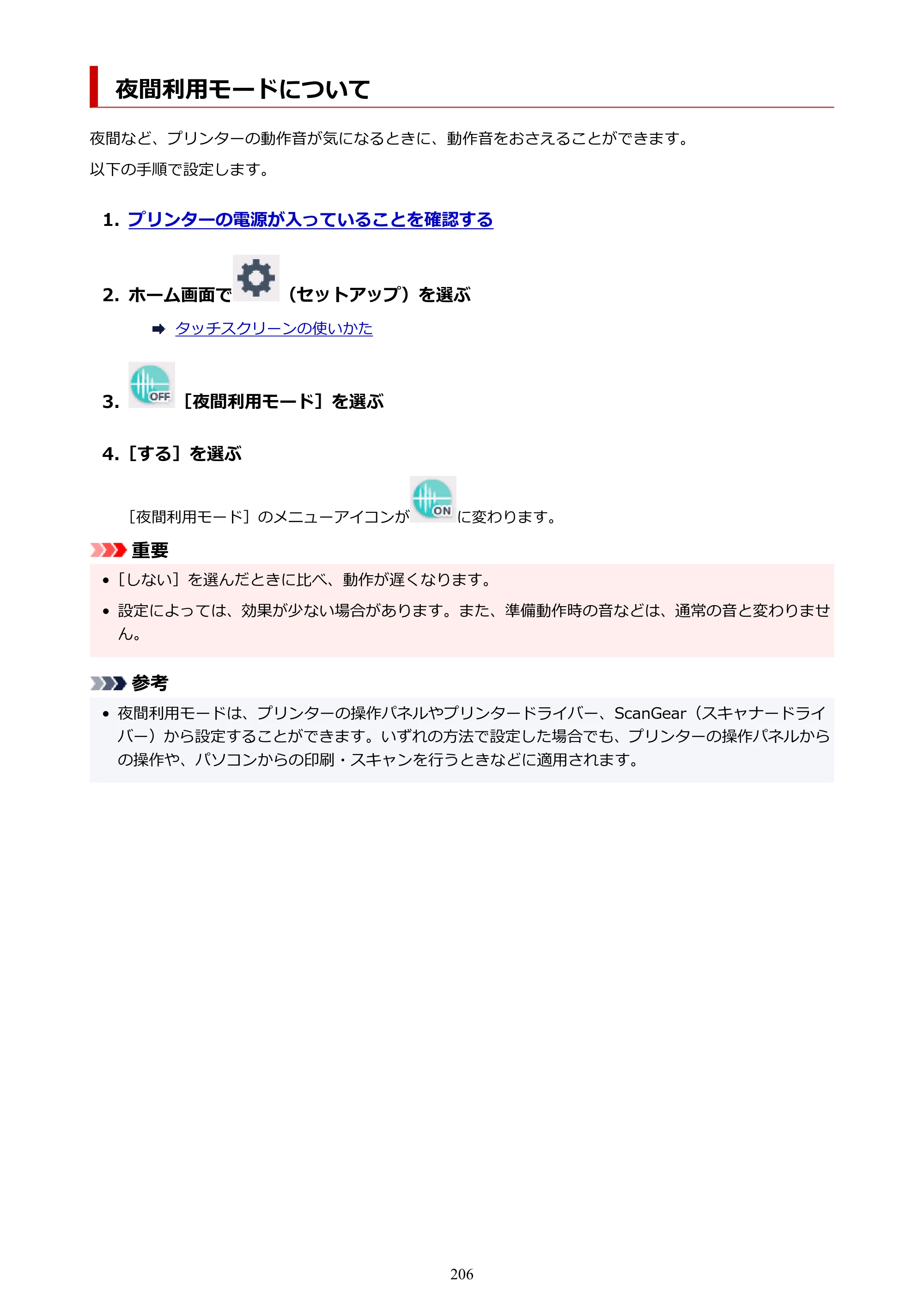 キヤノン PIXUS TS8430 オンラインマニュアル PDF版（Windows版） — 夜間利用モードについて — 原本ページ — 206ページ