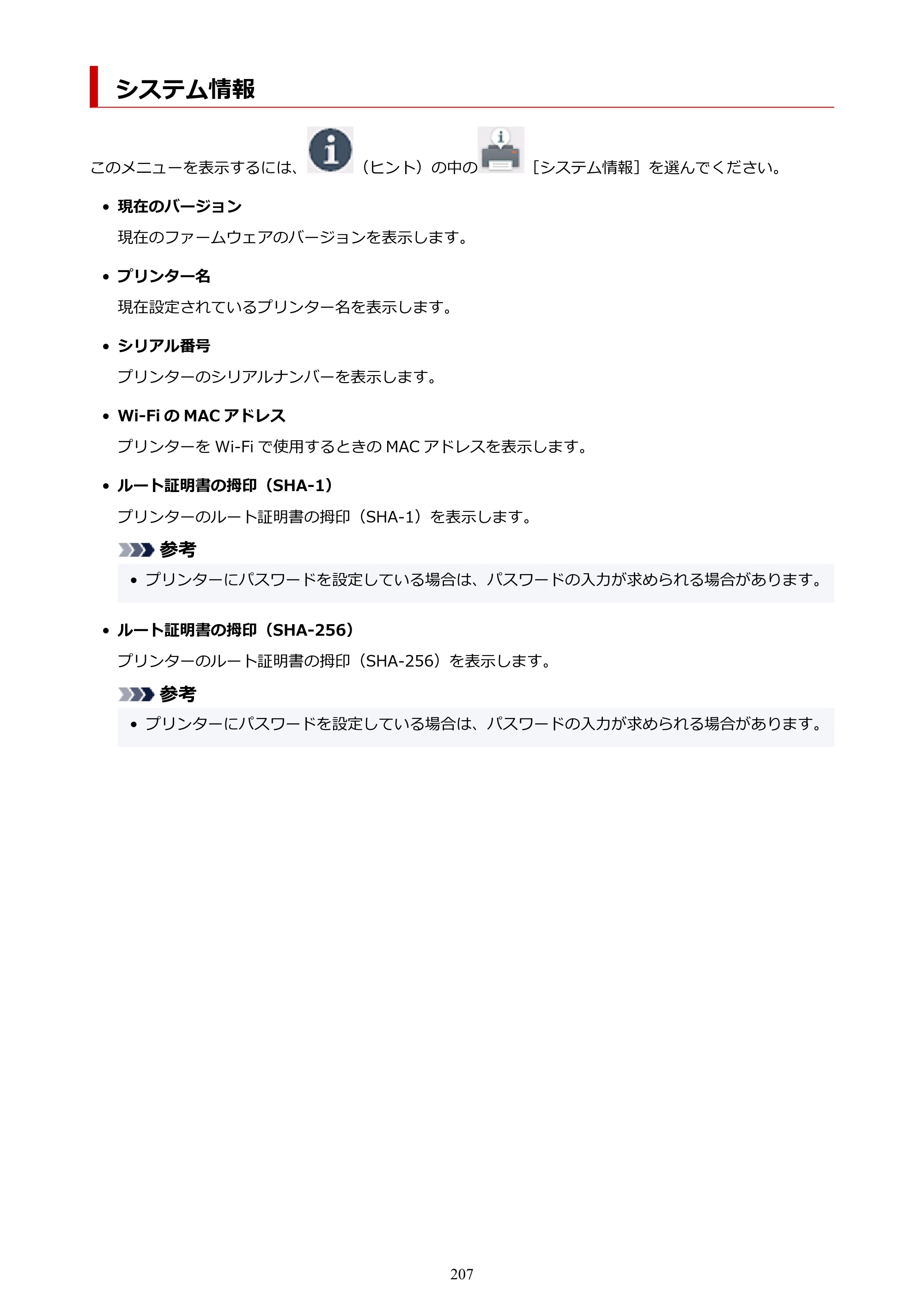キヤノン PIXUS TS8430 オンラインマニュアル PDF版（Windows版） — システム情報 — 原本ページ — 207ページ
