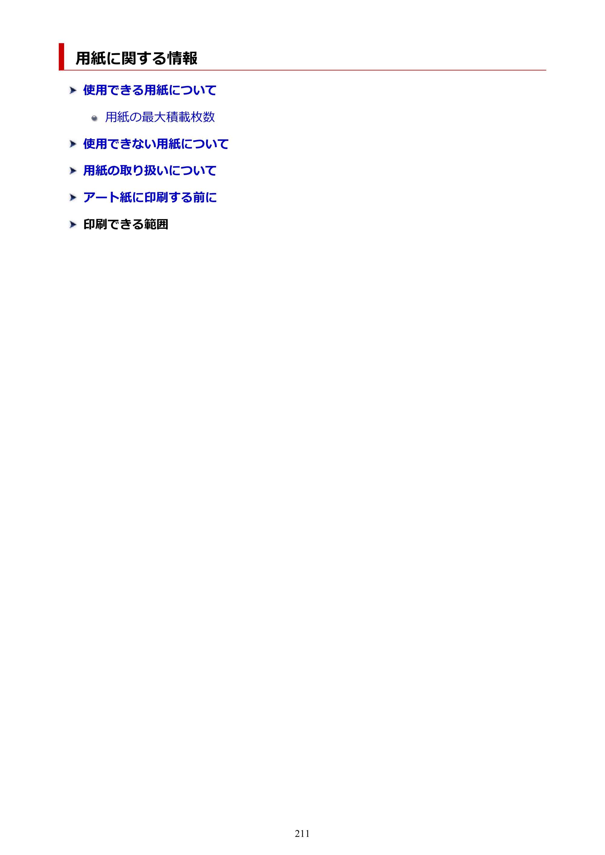 キヤノン PIXUS TS8430 オンラインマニュアル PDF版（Windows版） — 用紙に関する情報 — 原本ページ — 211ページ