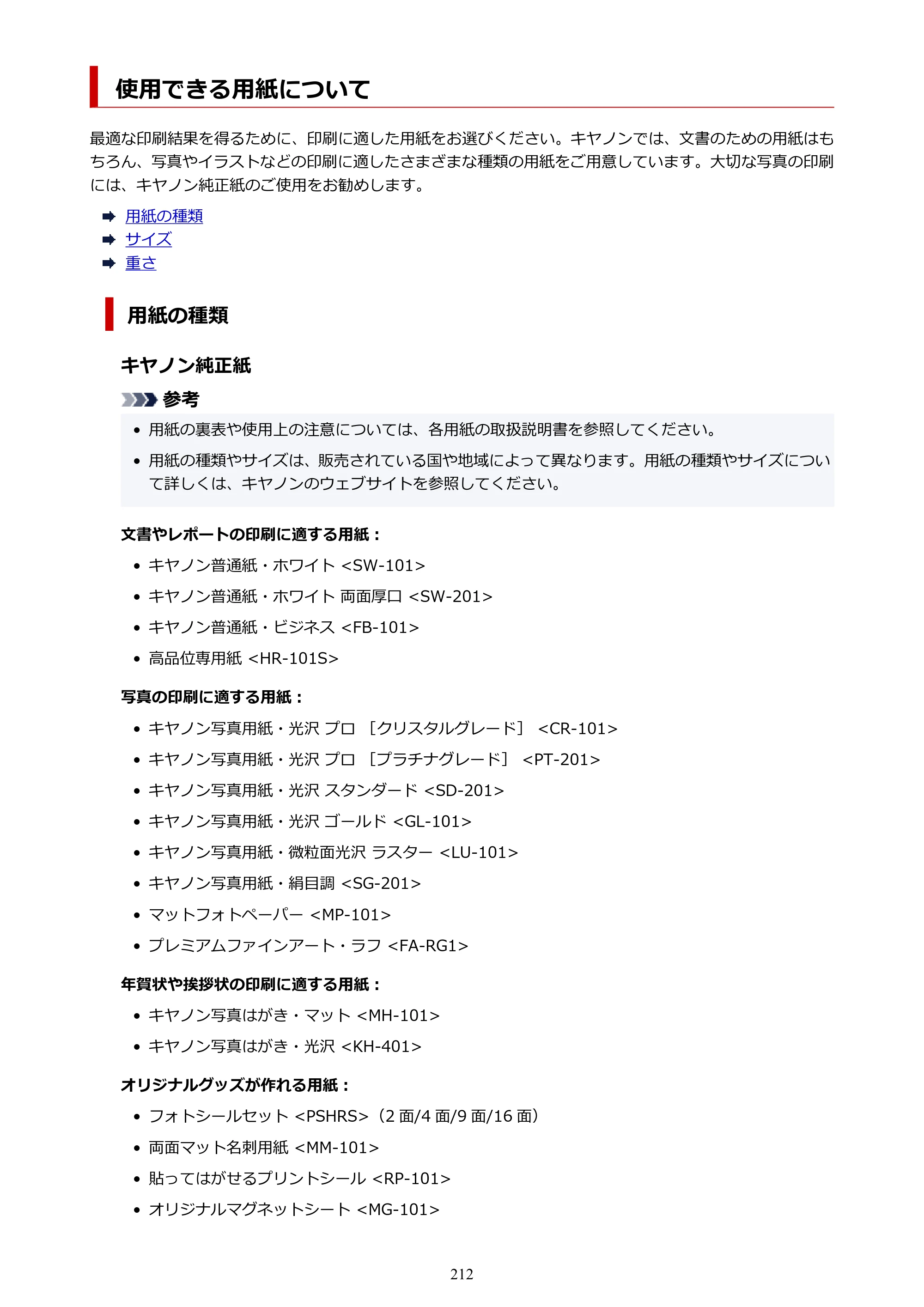 キヤノン PIXUS TS8430 オンラインマニュアル PDF版（Windows版） — 使用できる用紙について — 原本ページ — 212ページ