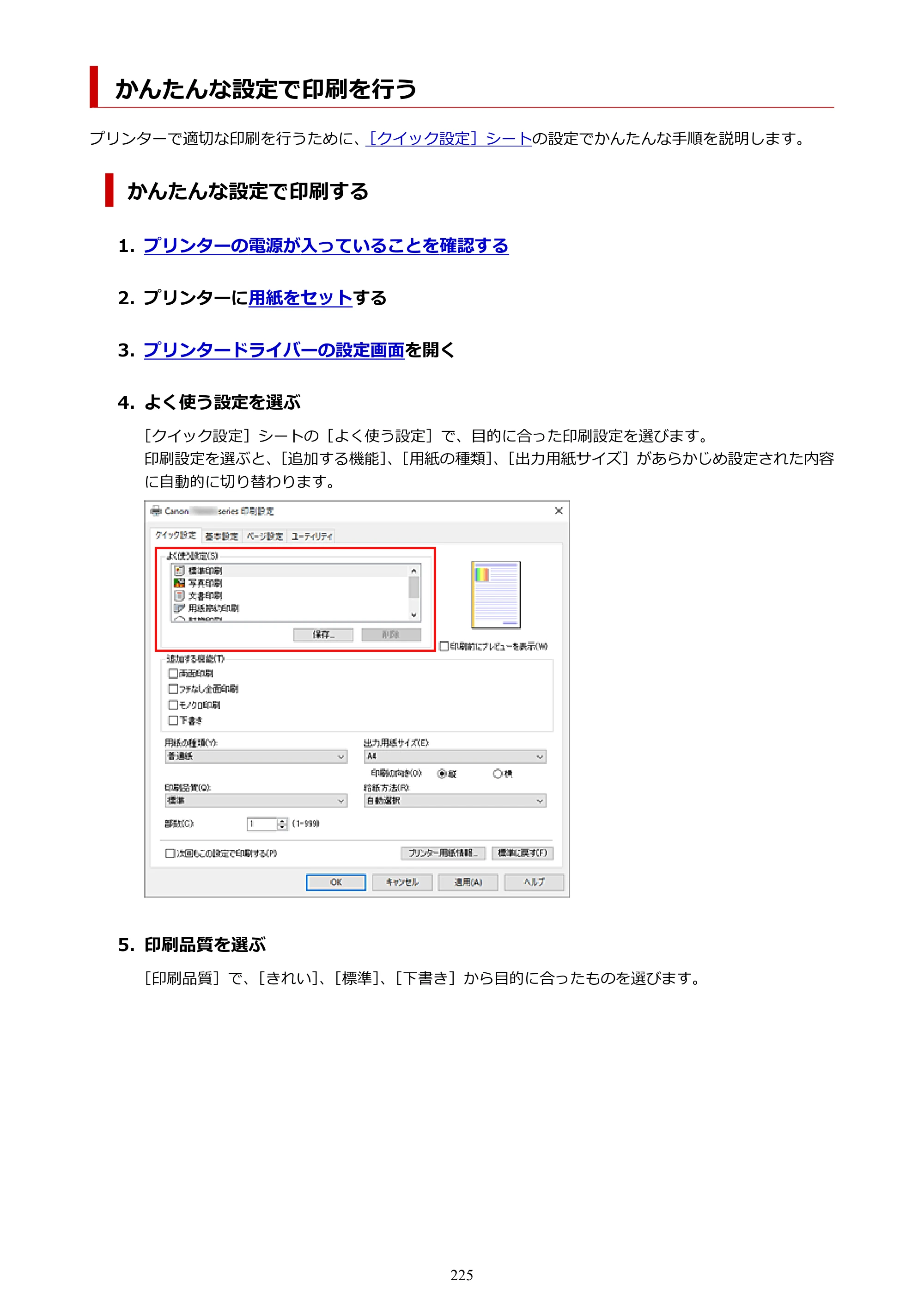 キヤノン PIXUS TS8430 オンラインマニュアル PDF版（Windows版） — かんたんな設定で印刷を行う — 原本ページ — 225ページ
