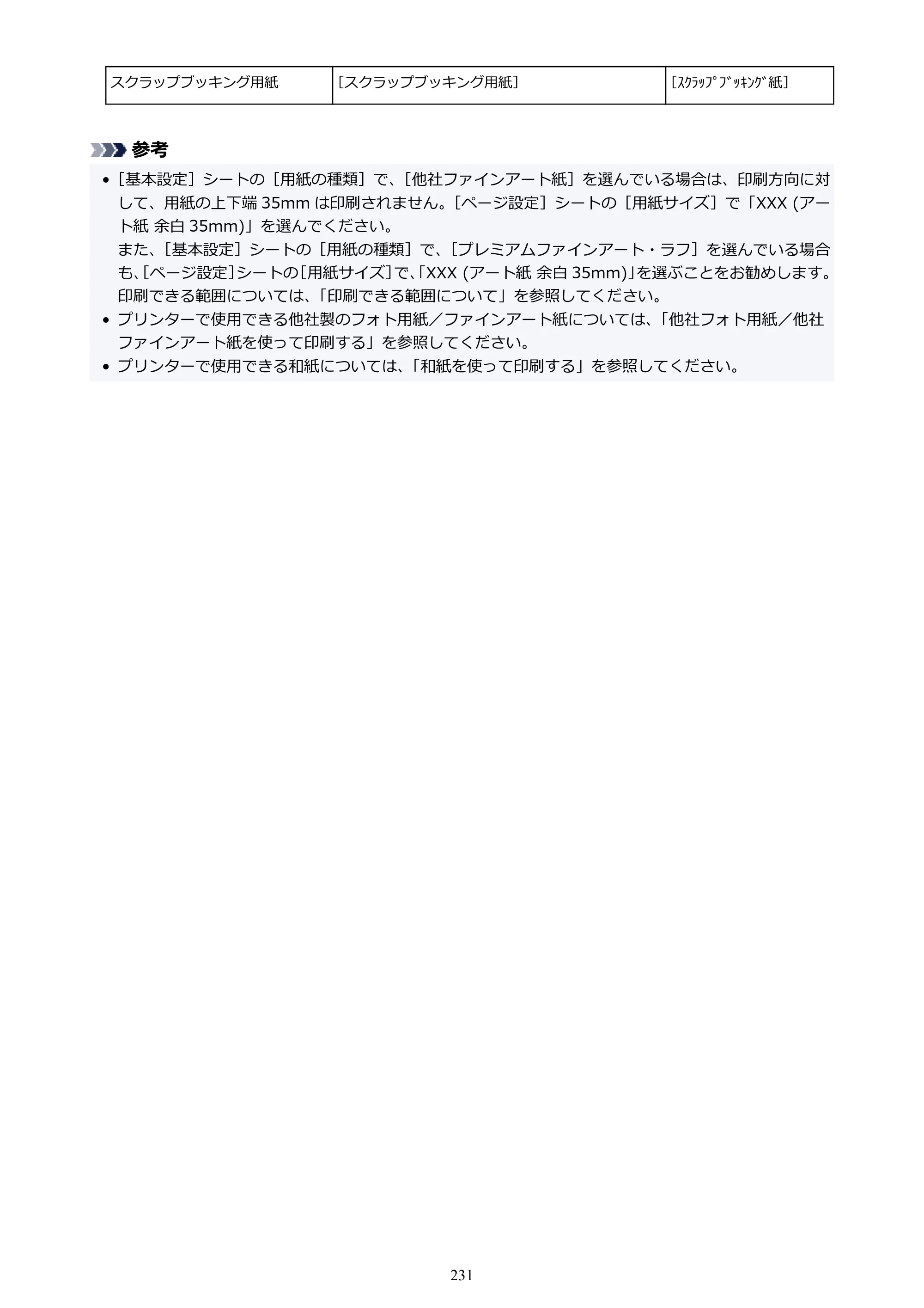 キヤノン PIXUS TS8430 オンラインマニュアル PDF版（Windows版） — 原本ページ — 231ページ