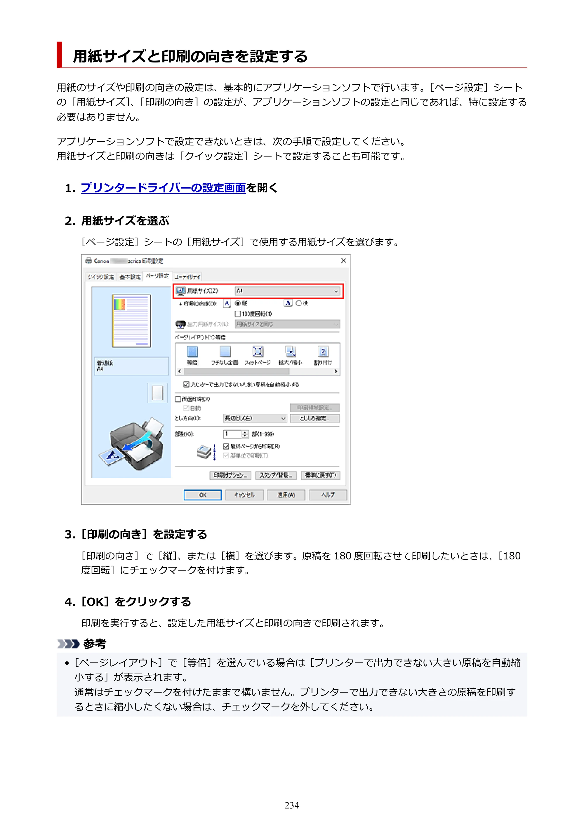 キヤノン PIXUS TS8430 オンラインマニュアル PDF版（Windows版） — 用紙サイズと印刷の向きを設定する — 原本ページ — 234ページ