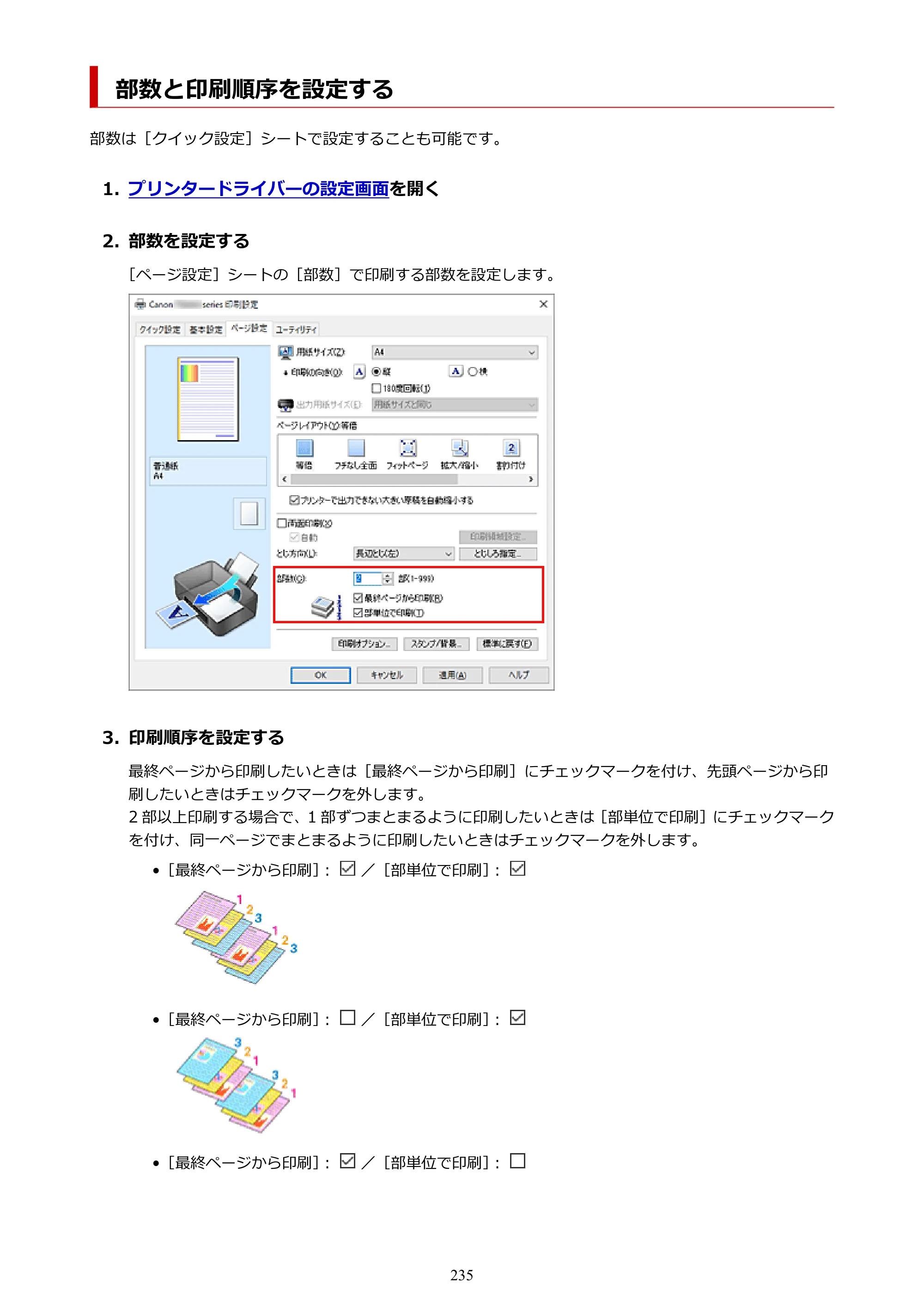 キヤノン PIXUS TS8430 オンラインマニュアル PDF版（Windows版） — 部数と印刷順序を設定する — 原本ページ — 235ページ