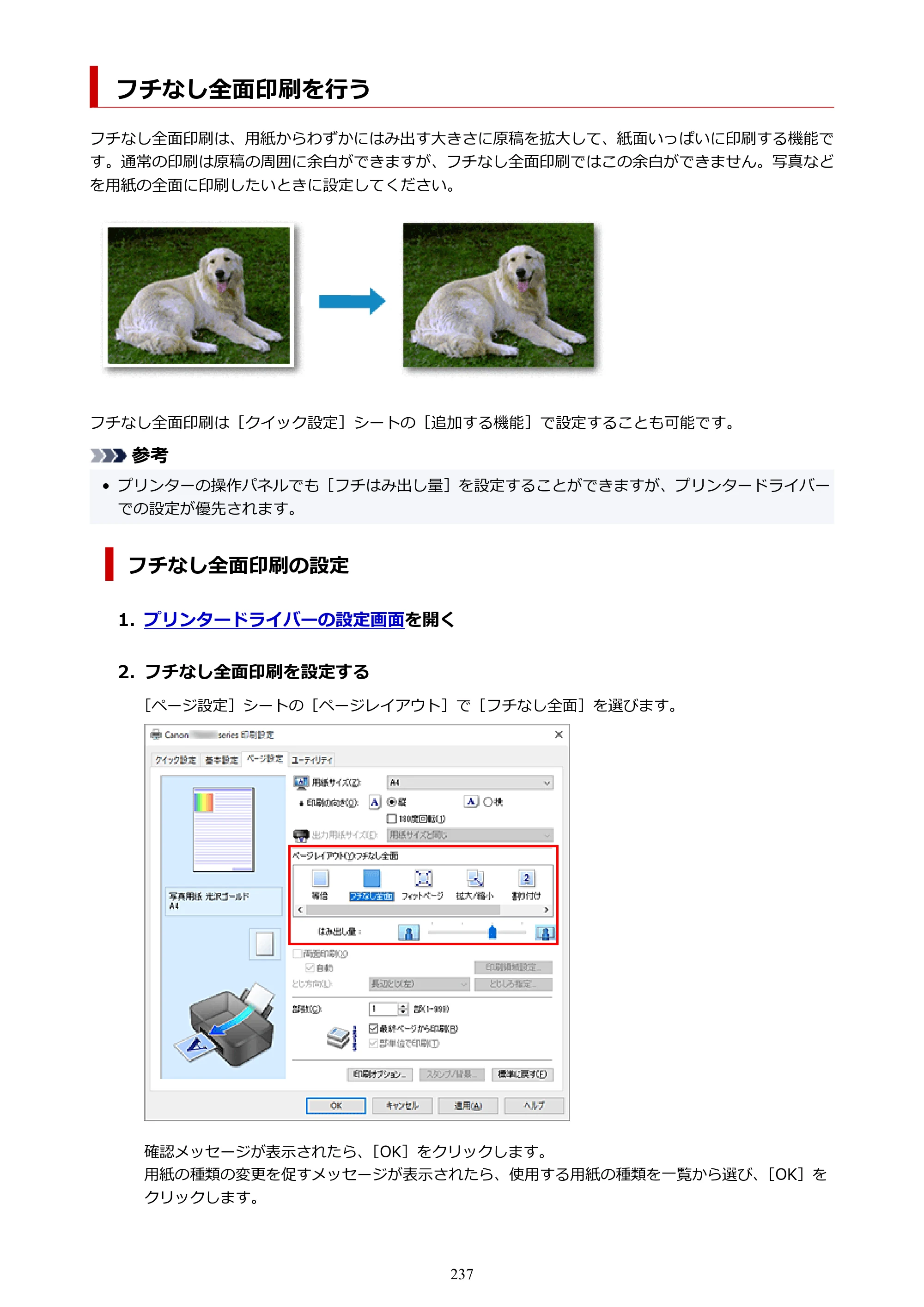 キヤノン PIXUS TS8430 オンラインマニュアル PDF版（Windows版） — フチなし全面印刷を行う — 原本ページ — 237ページ