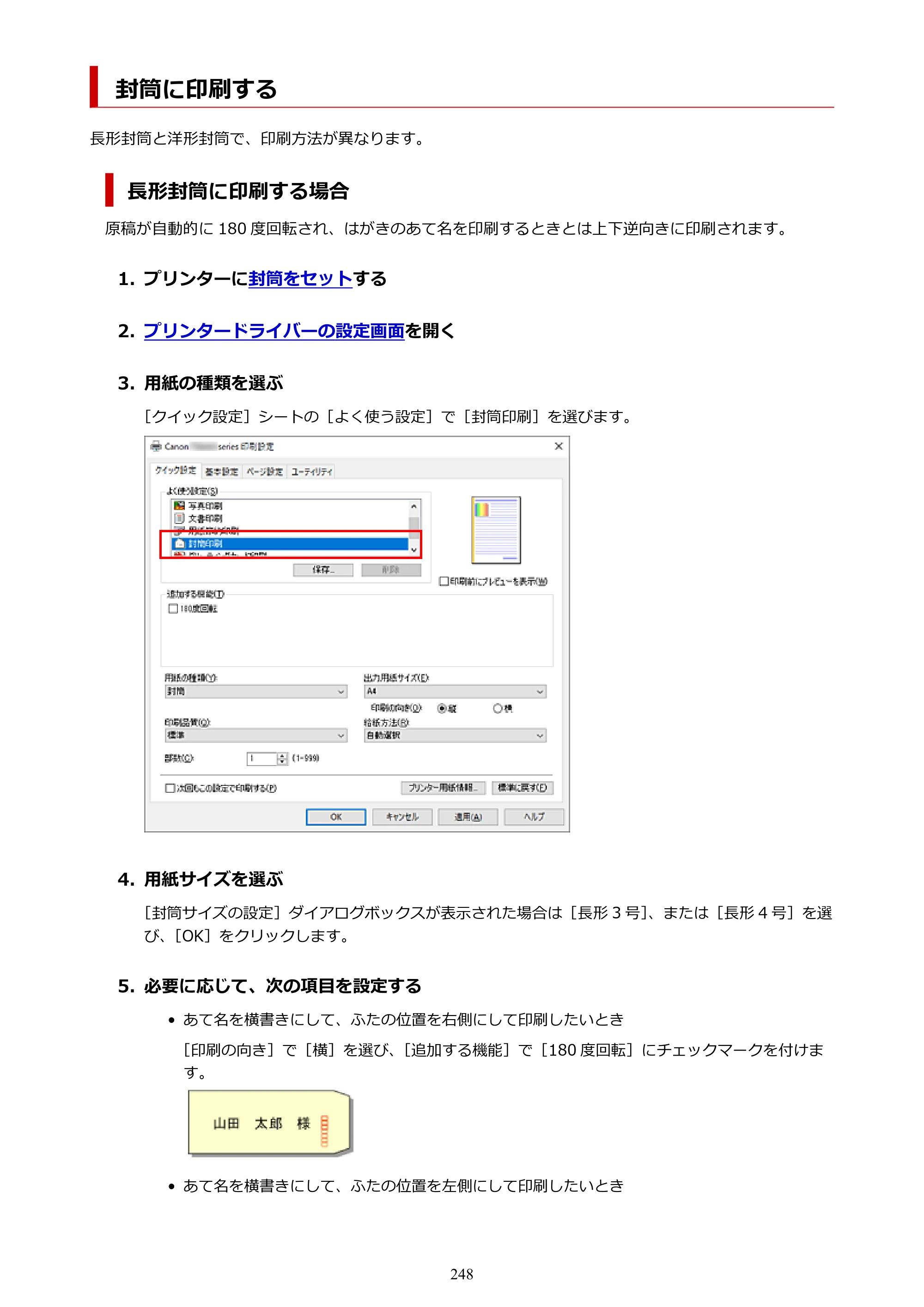 キヤノン PIXUS TS8430 オンラインマニュアル PDF版（Windows版） — 封筒に印刷する — 原本ページ — 248ページ