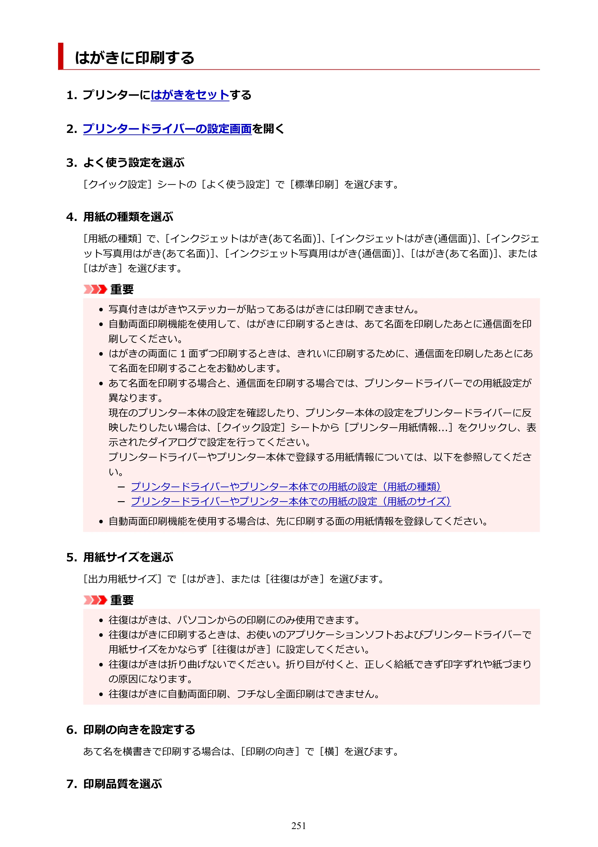 キヤノン PIXUS TS8430 オンラインマニュアル PDF版（Windows版） — はがきに印刷する — 原本ページ — 251ページ
