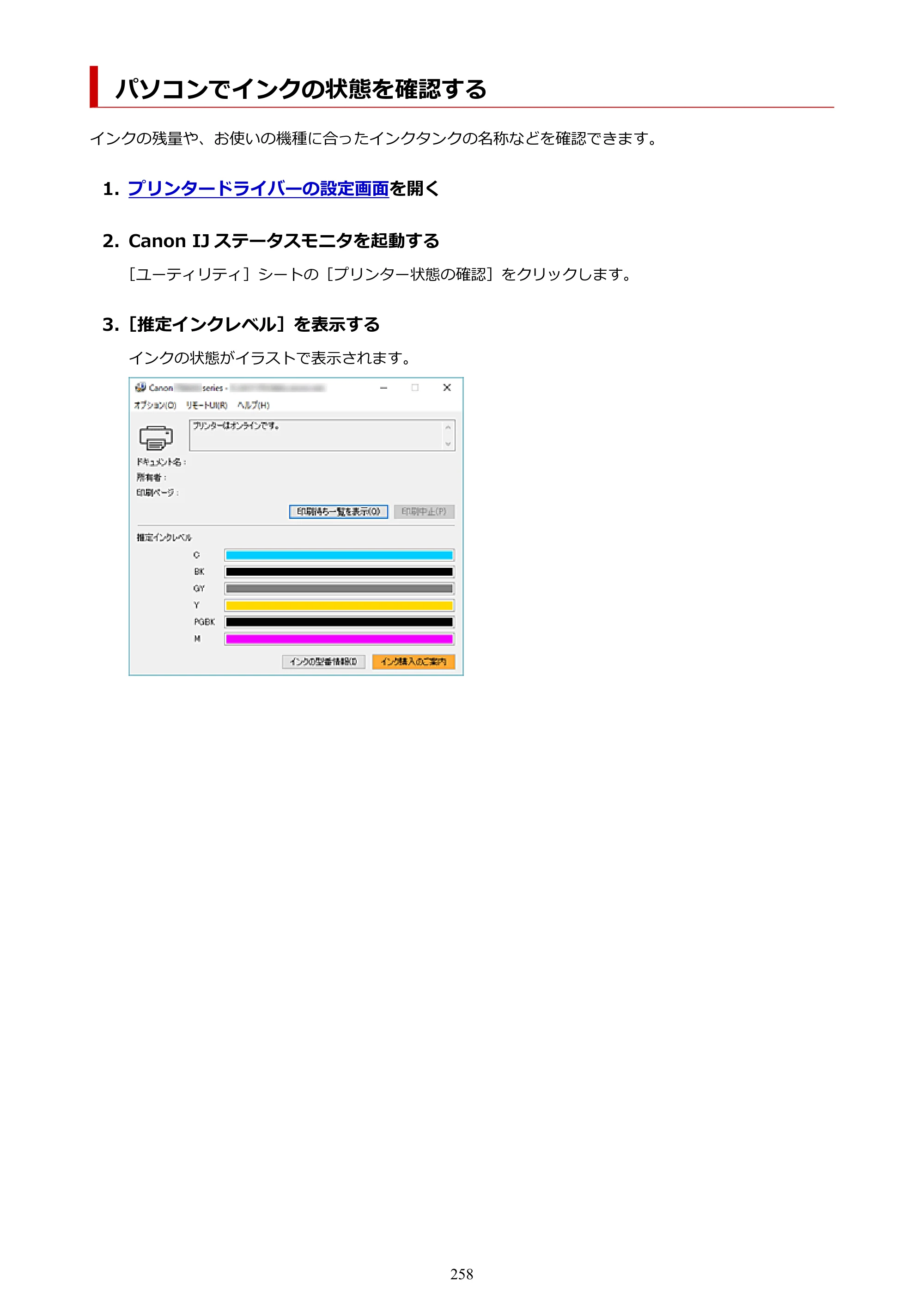 キヤノン PIXUS TS8430 オンラインマニュアル PDF版（Windows版） — パソコンでインクの状態を確認する — 原本ページ — 258ページ