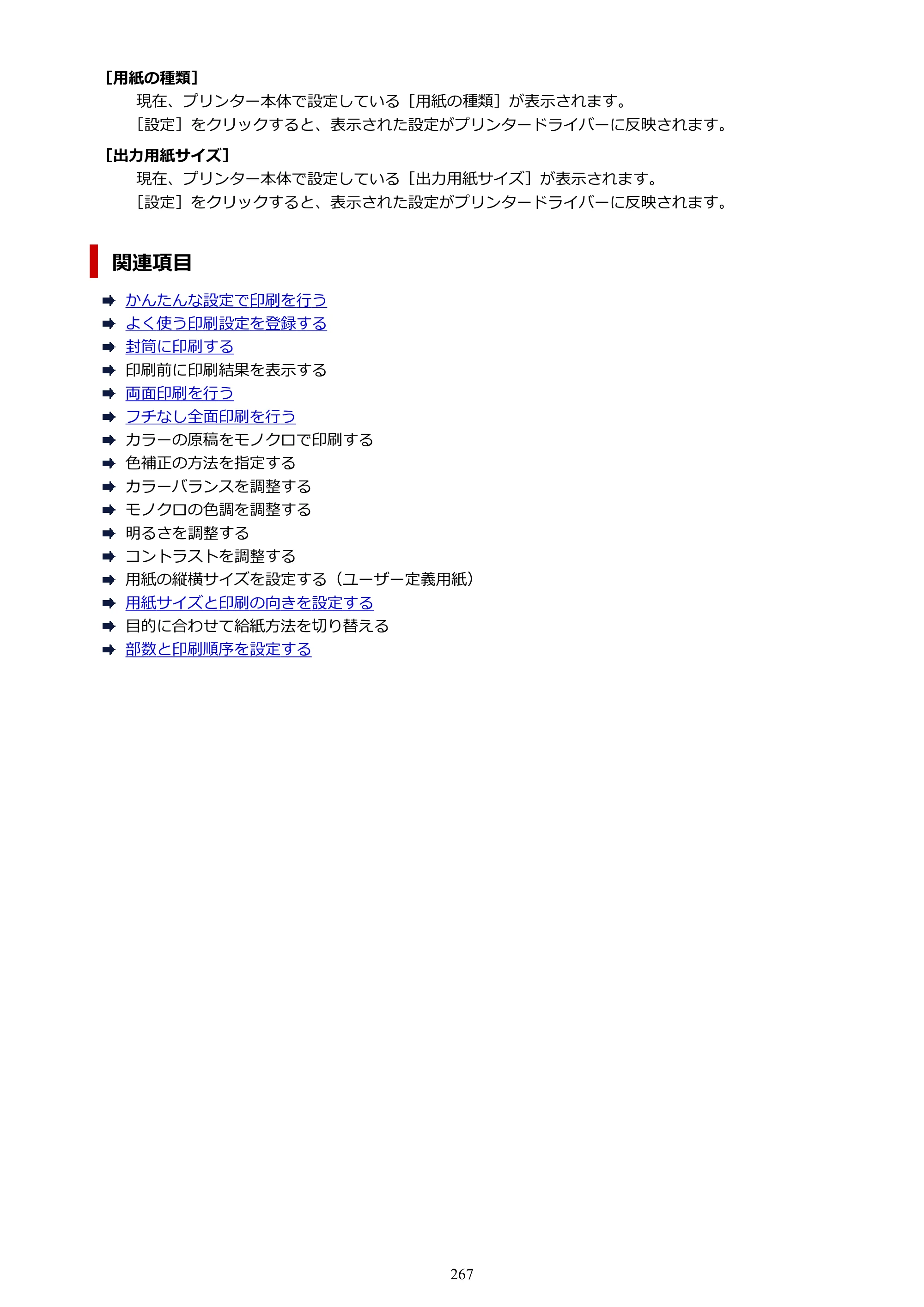 キヤノン PIXUS TS8430 オンラインマニュアル PDF版（Windows版） — 原本ページ — 267ページ