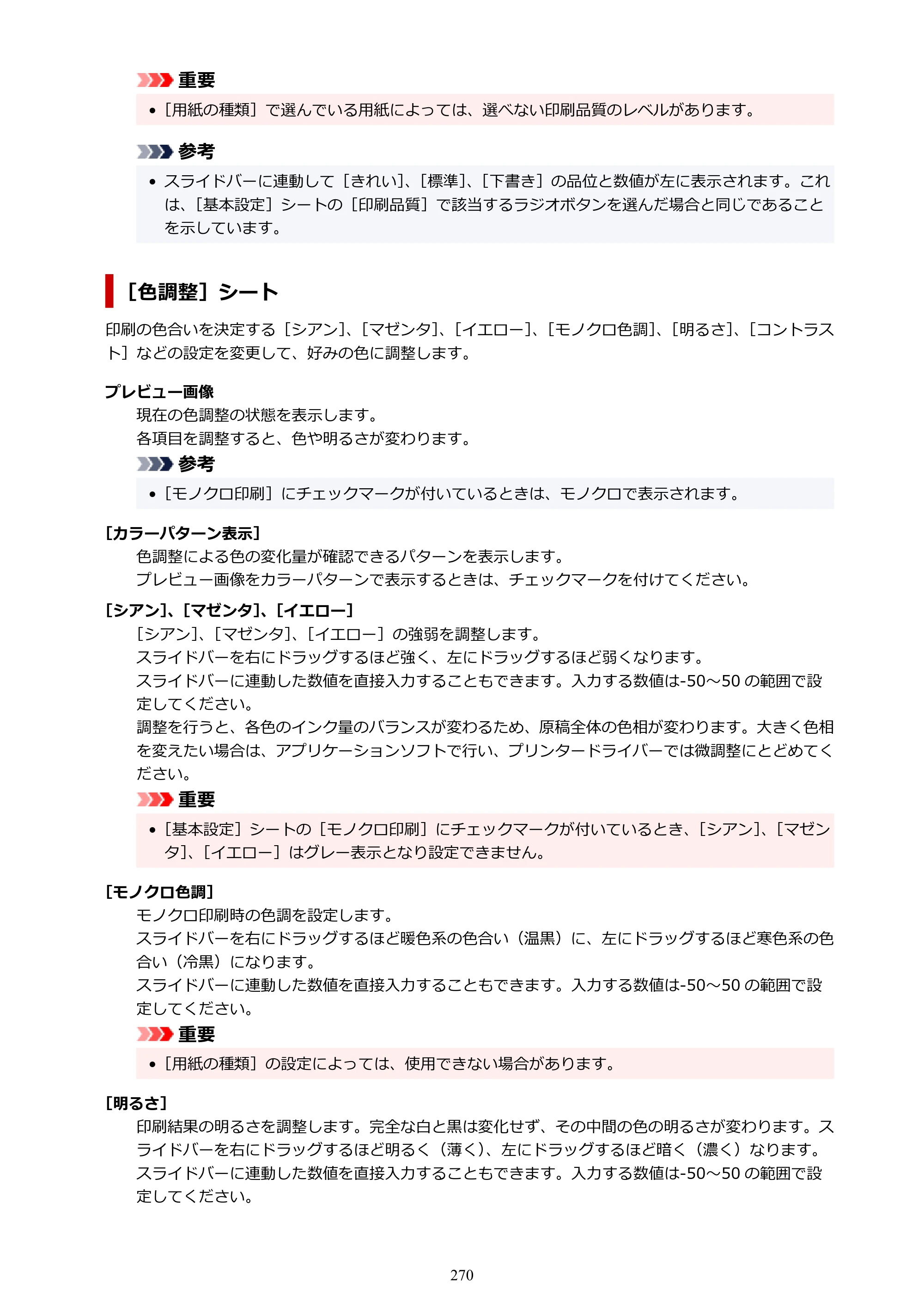 キヤノン PIXUS TS8430 オンラインマニュアル PDF版（Windows版） — 原本ページ — 270ページ