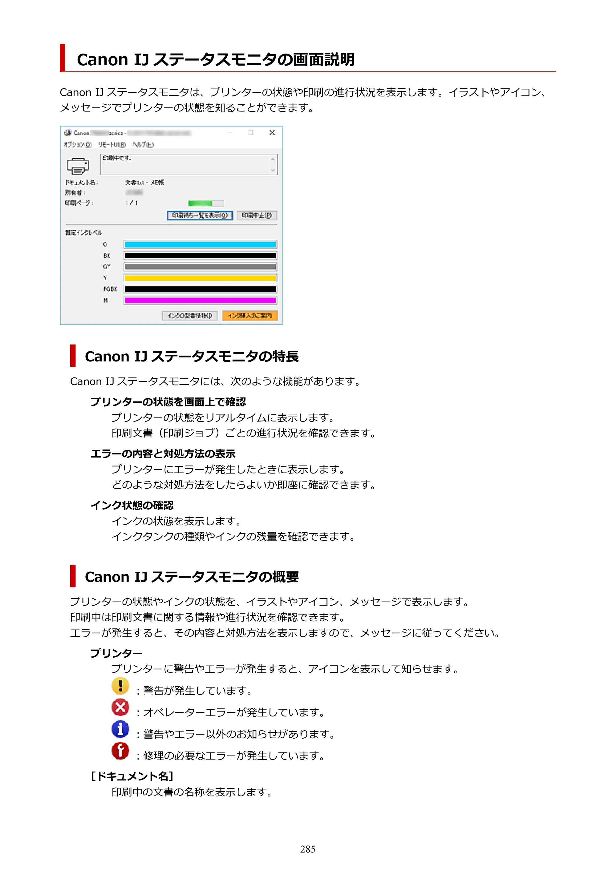 キヤノン PIXUS TS8430 オンラインマニュアル PDF版（Windows版） — Canon IJ ステータスモニタの画面説明 — 原本ページ — 285ページ