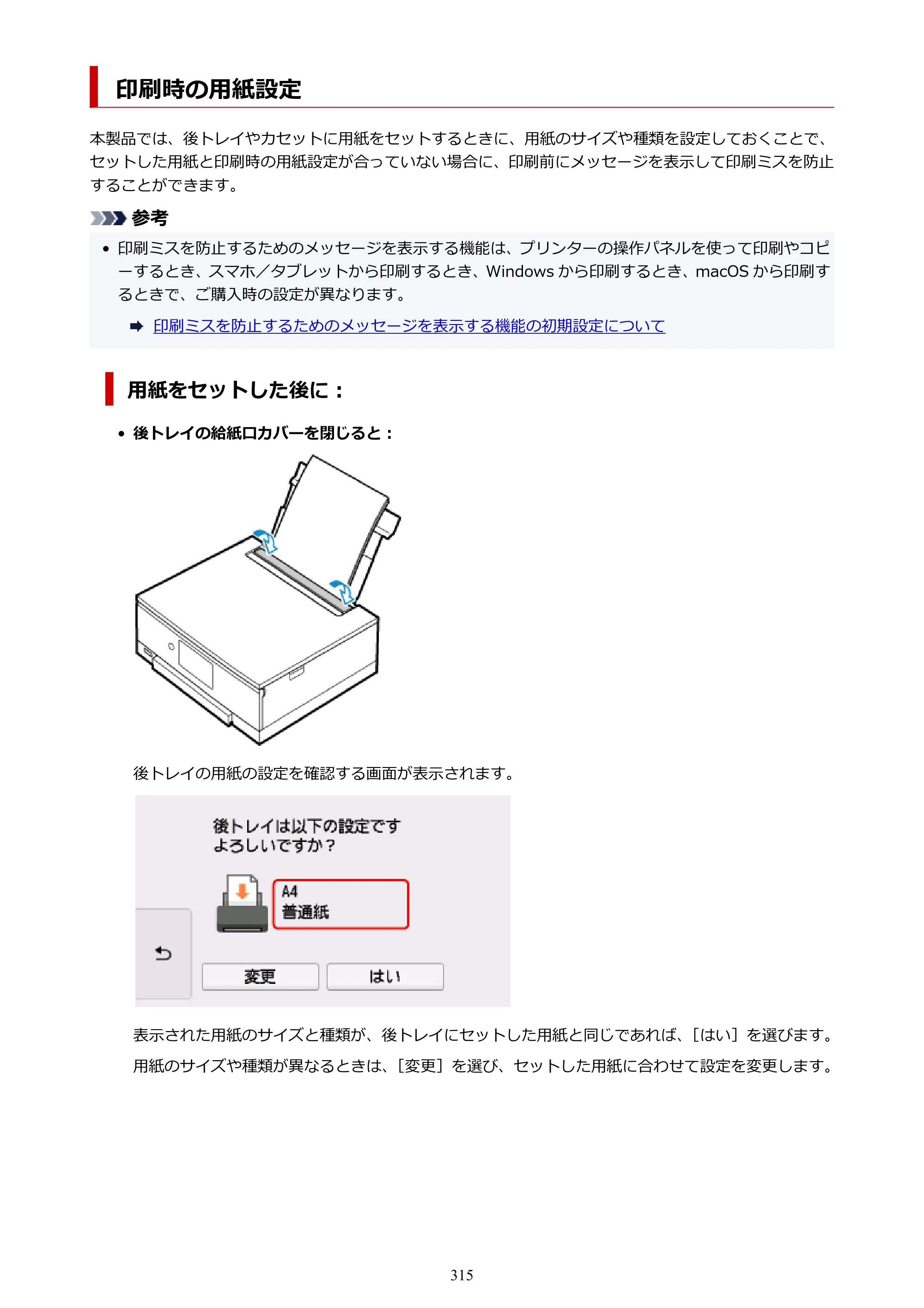 キヤノン PIXUS TS8430 オンラインマニュアル PDF版（Windows版） — 印刷時の用紙設定 — 原本ページ — 315ページ