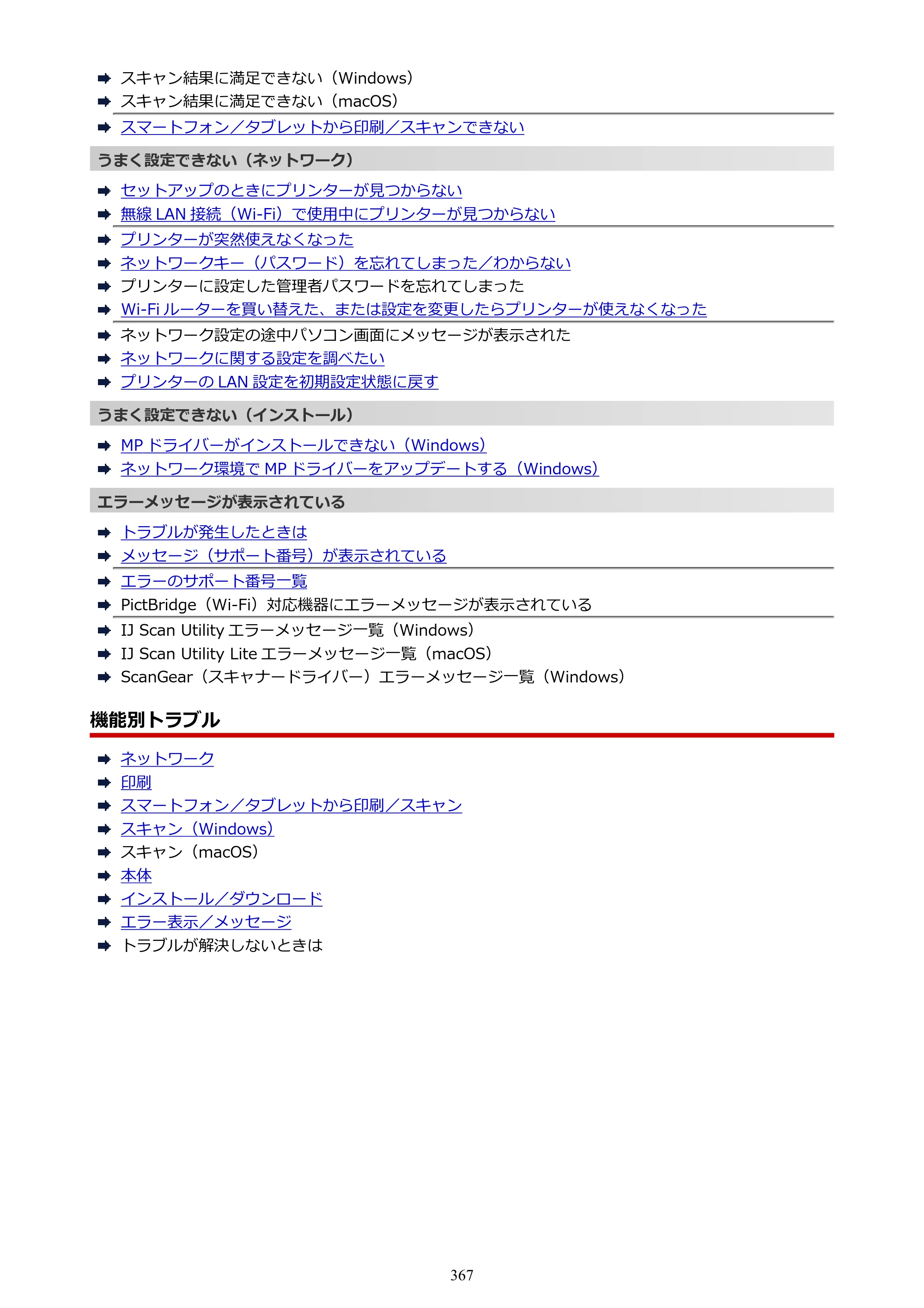 キヤノン PIXUS TS8430 オンラインマニュアル PDF版（Windows版） — 原本ページ — 367ページ