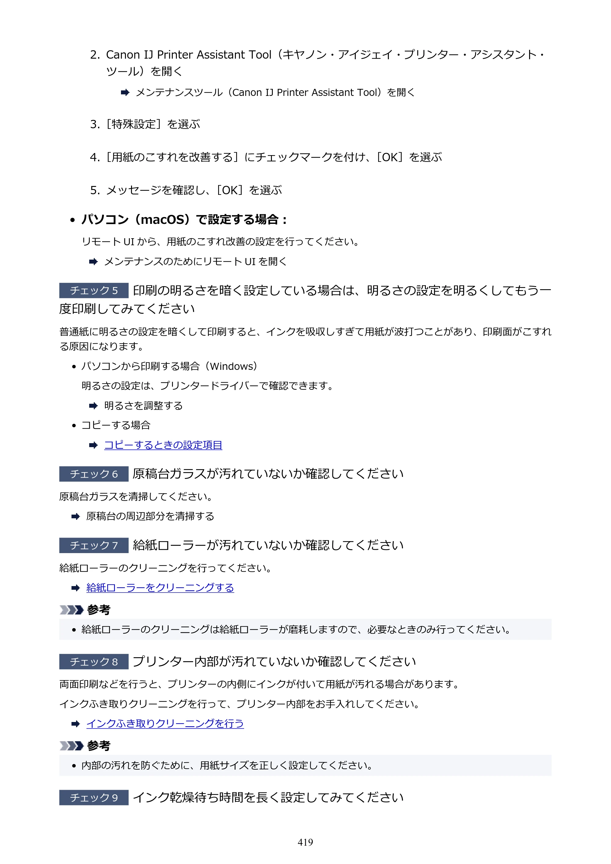 キヤノン PIXUS TS8430 オンラインマニュアル PDF版（Windows版） — 原本ページ — 419ページ