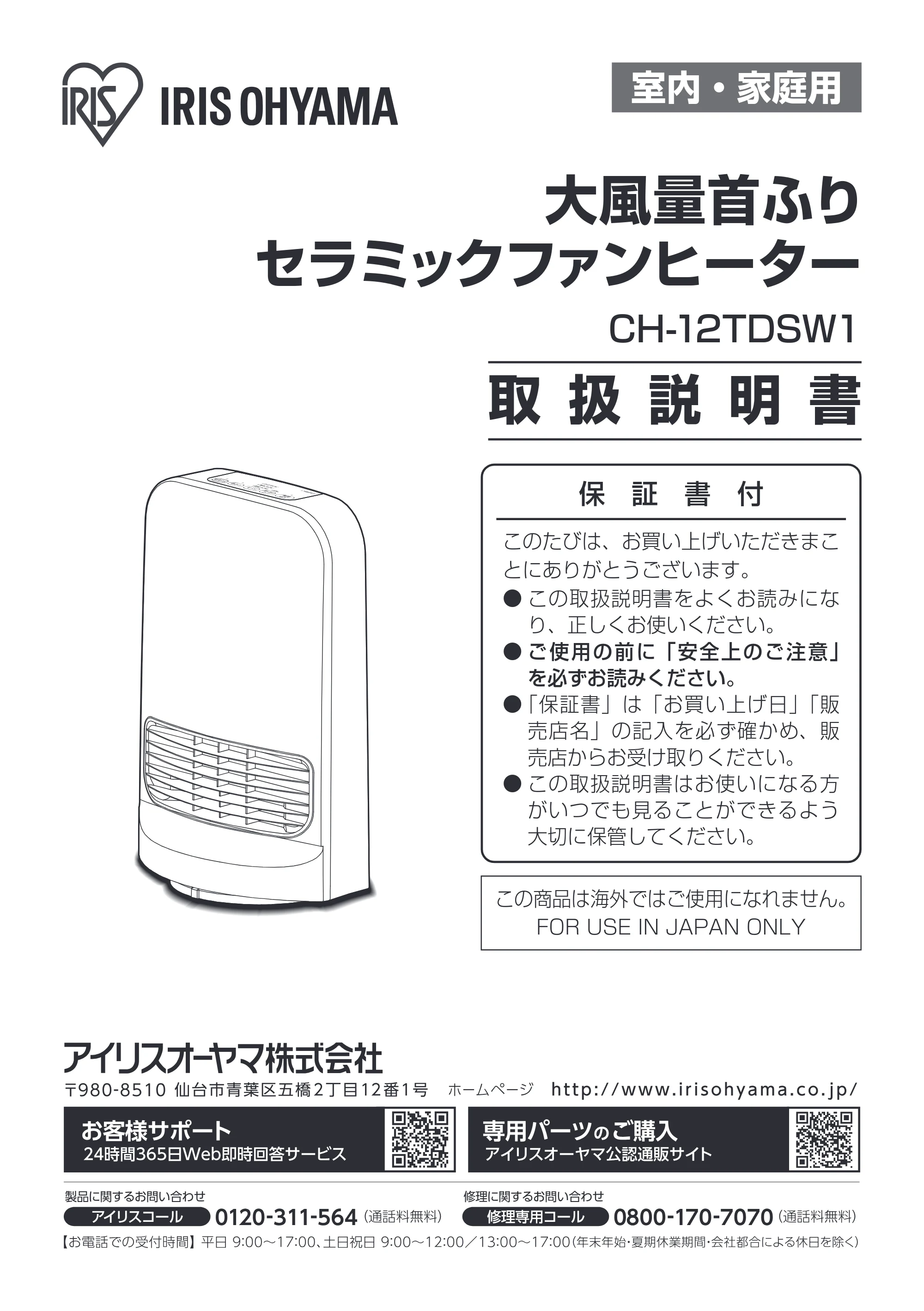 アイリスオーヤマ CH-12TDSW1 取扱説明書 — 原本ページ — 1ページ