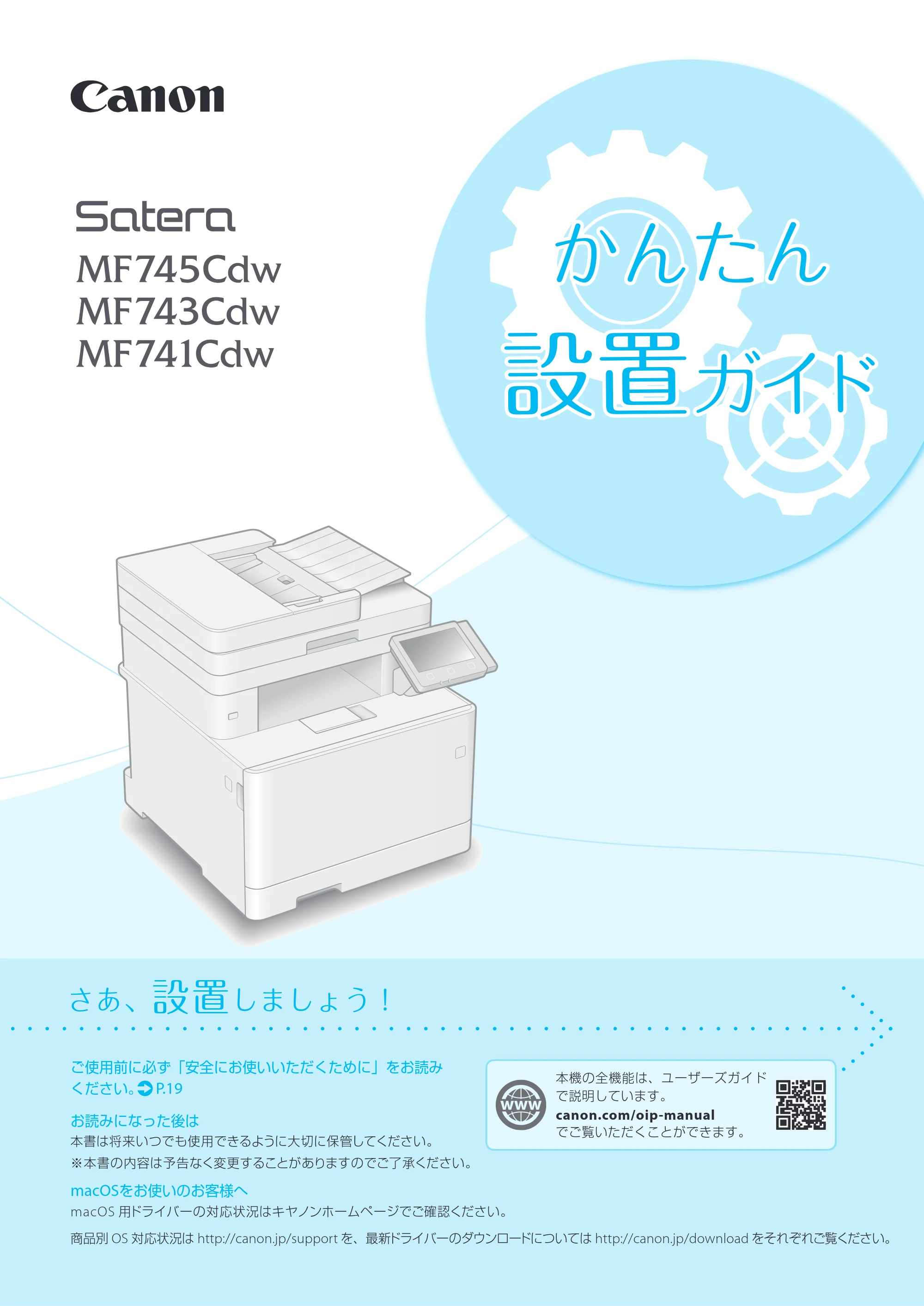 キヤノン MF745Cdw・MF743Cdw・MF741Cdw・MF644Cdw・MF642Cdw MF745Cdw／MF743Cdw／MF741Cdw かんたん設置ガイド 2019年5月15日掲載（PDF：16.5MB） — 原本ページ — 1ページ