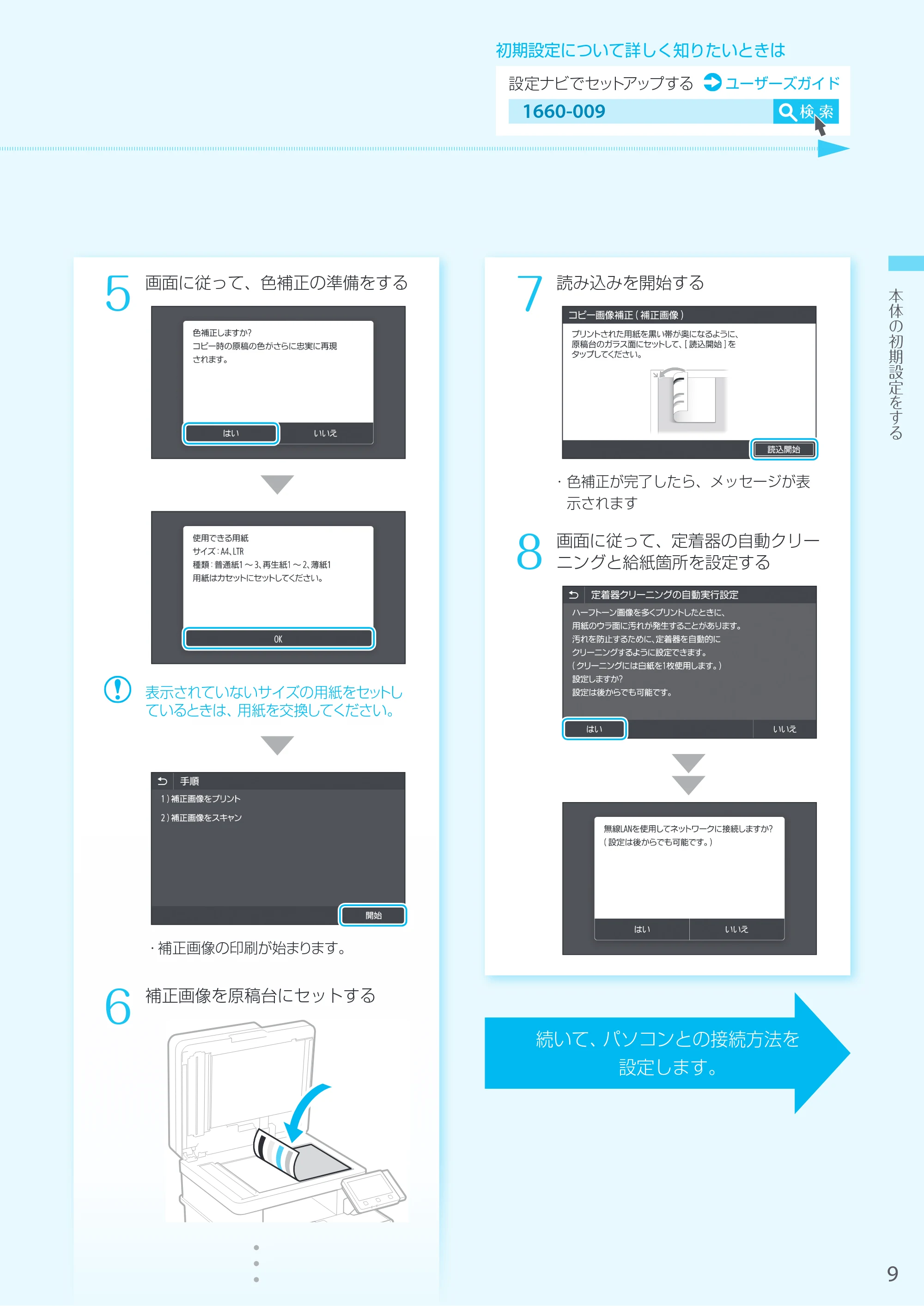 キヤノン MF745Cdw・MF743Cdw・MF741Cdw・MF644Cdw・MF642Cdw MF745Cdw／MF743Cdw／MF741Cdw かんたん設置ガイド 2019年5月15日掲載（PDF：16.5MB） — 原本ページ — 9ページ