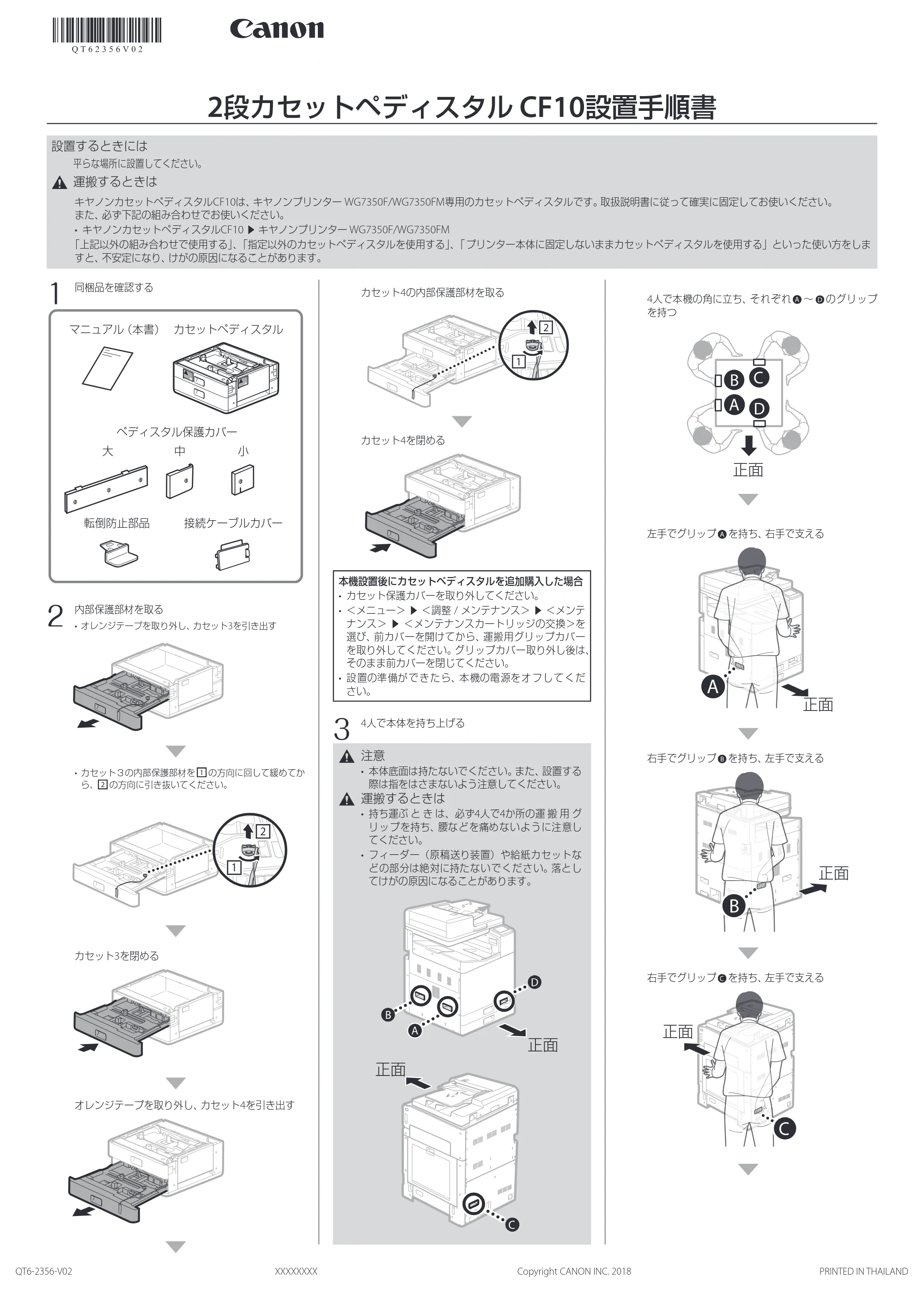 キヤノン WG7350F/7350FM WG7300 series 2段カセットペディスタル設置手順書 2018年12月7日更新(PDF:2.05MB) — 2段カセットペディスタル CF10設置手順書 — 図版 1-1 — 1ページ