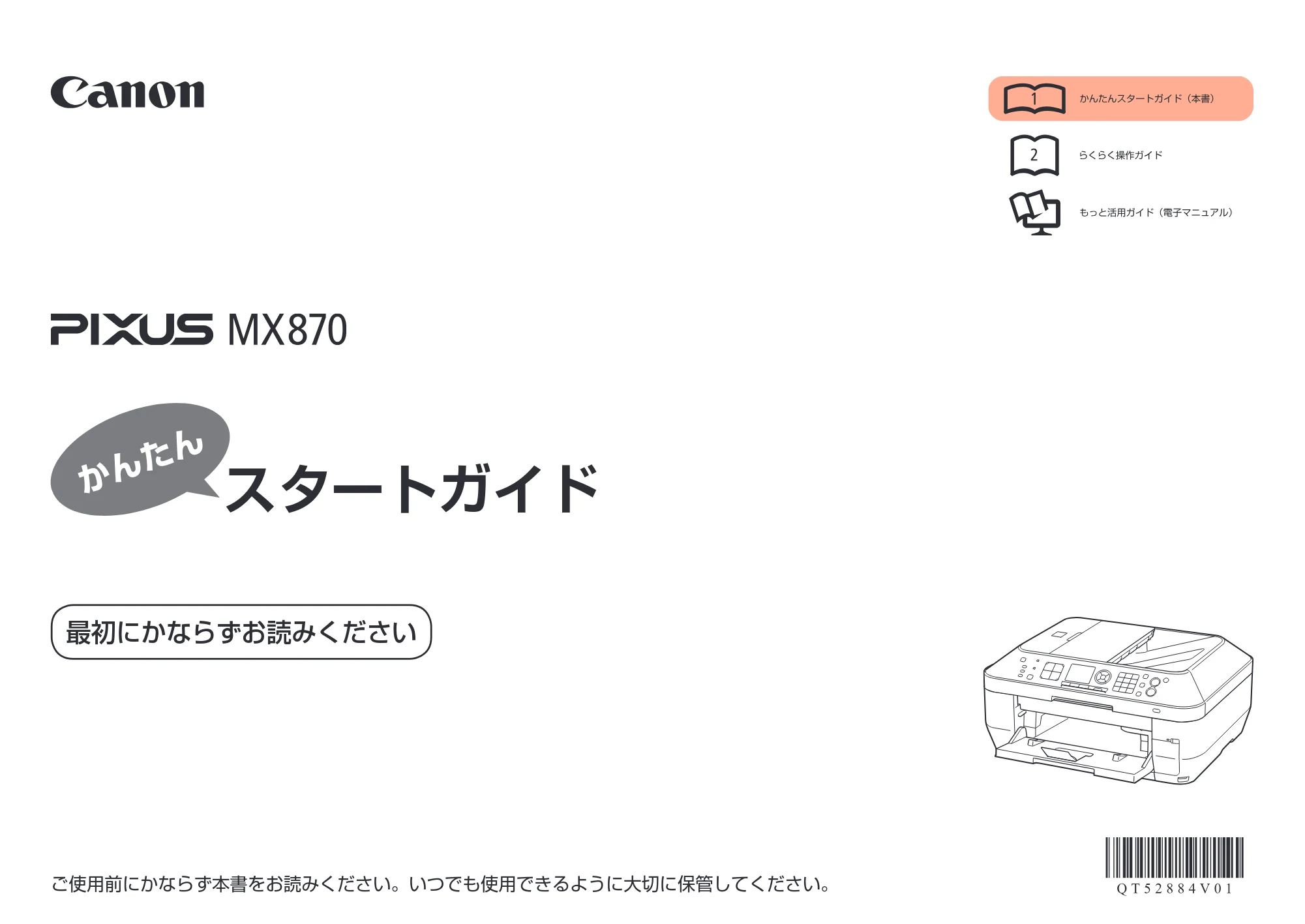 キヤノン PIXUS MX870 かんたんスタートガイド (PDF形式/8.5Mバイト) — 原本ページ — 1ページ